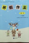 2021年寒假作业一年级语文知识出版社参考答案第1页参考答案