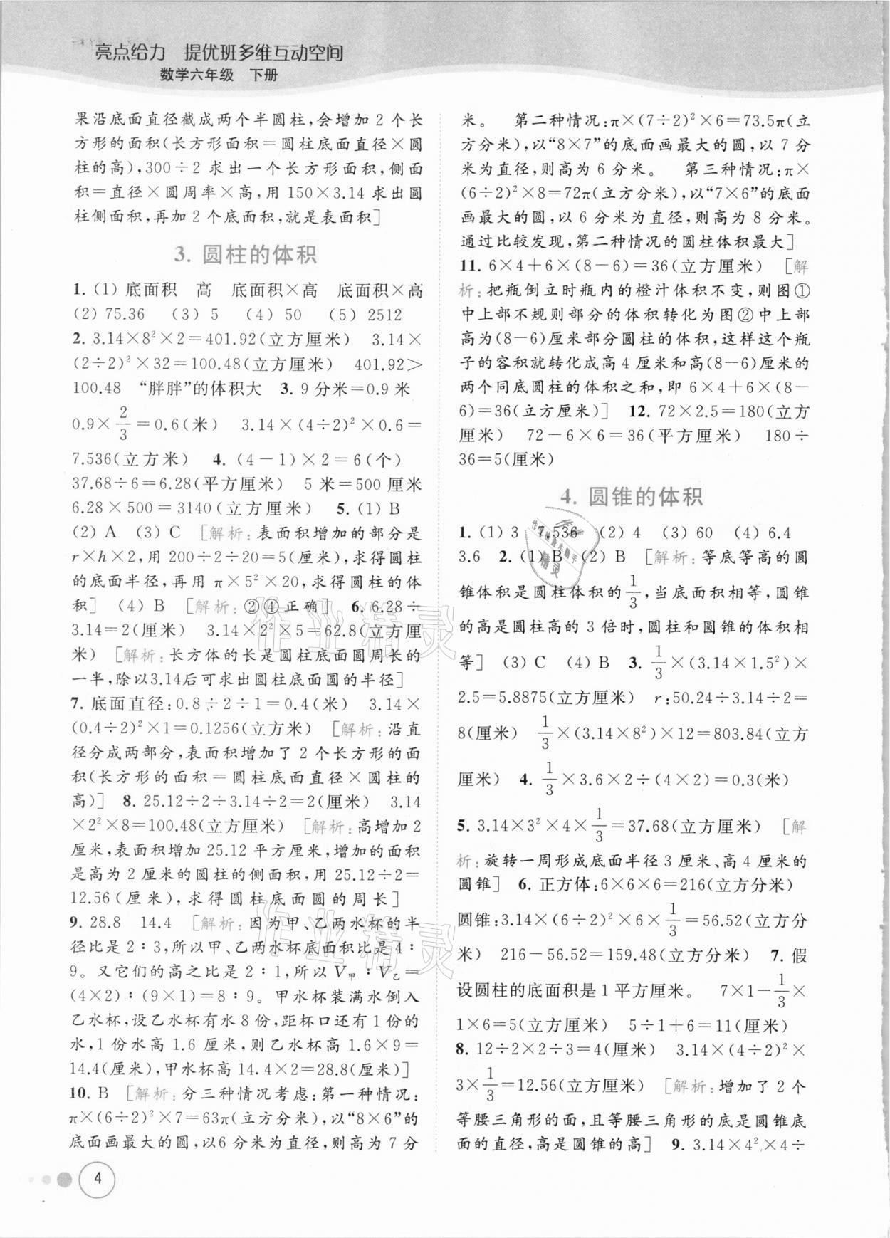 2021年亮點給力提優(yōu)班多維互動空間六年級數(shù)學下冊蘇教版 參考答案第4頁