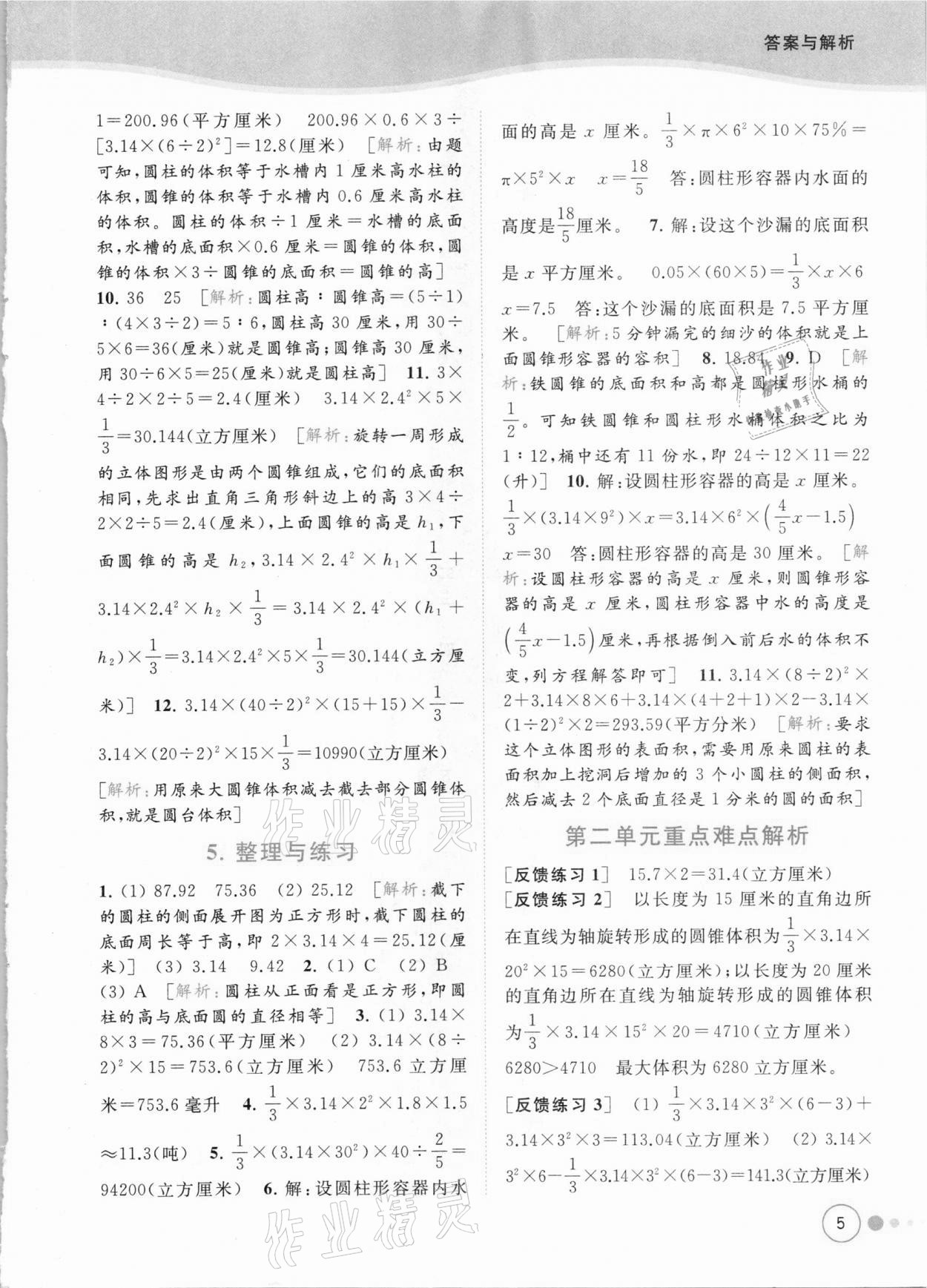 2021年亮點給力提優(yōu)班多維互動空間六年級數(shù)學下冊蘇教版 參考答案第5頁