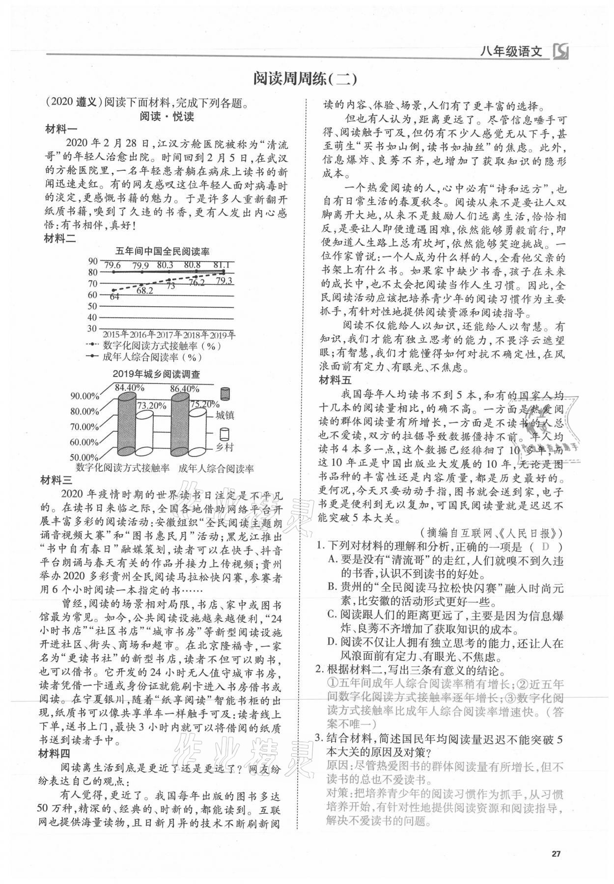 2021年我的作業(yè)八年級(jí)語文下冊(cè)人教版 第27頁