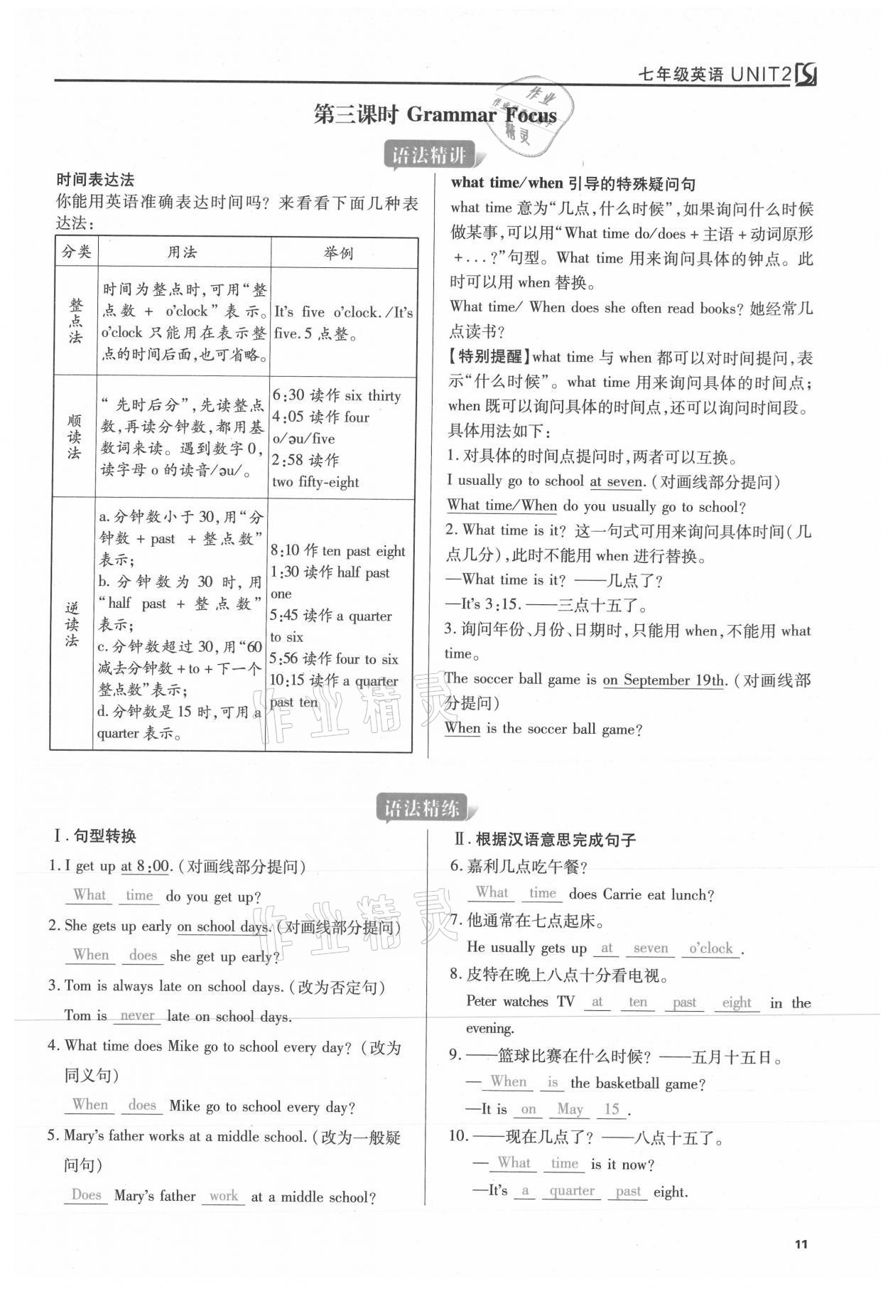 2021年我的作业七年级英语下册人教版 参考答案第11页