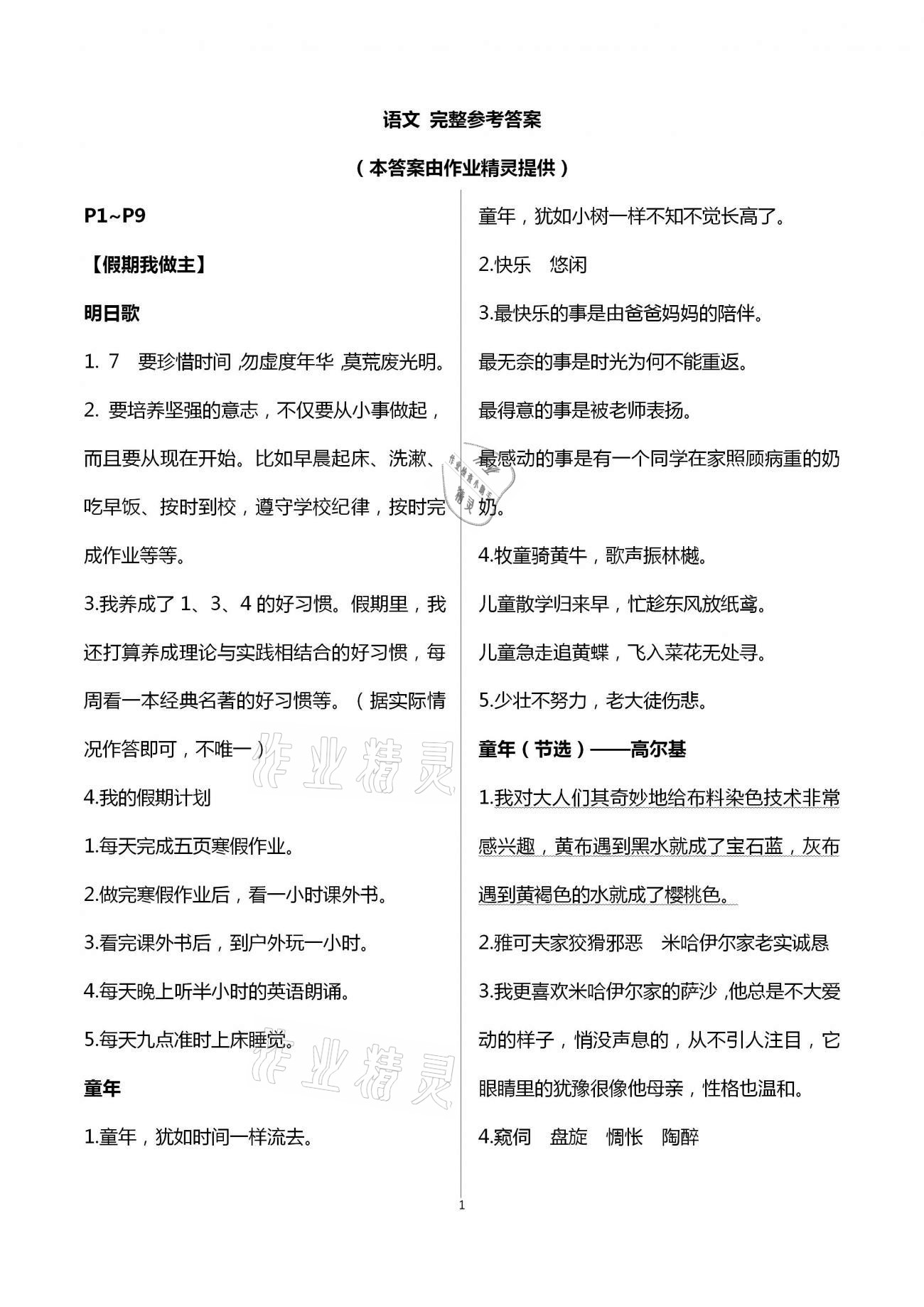 2021年寒假乐园六年级语文海南出版社 第1页
