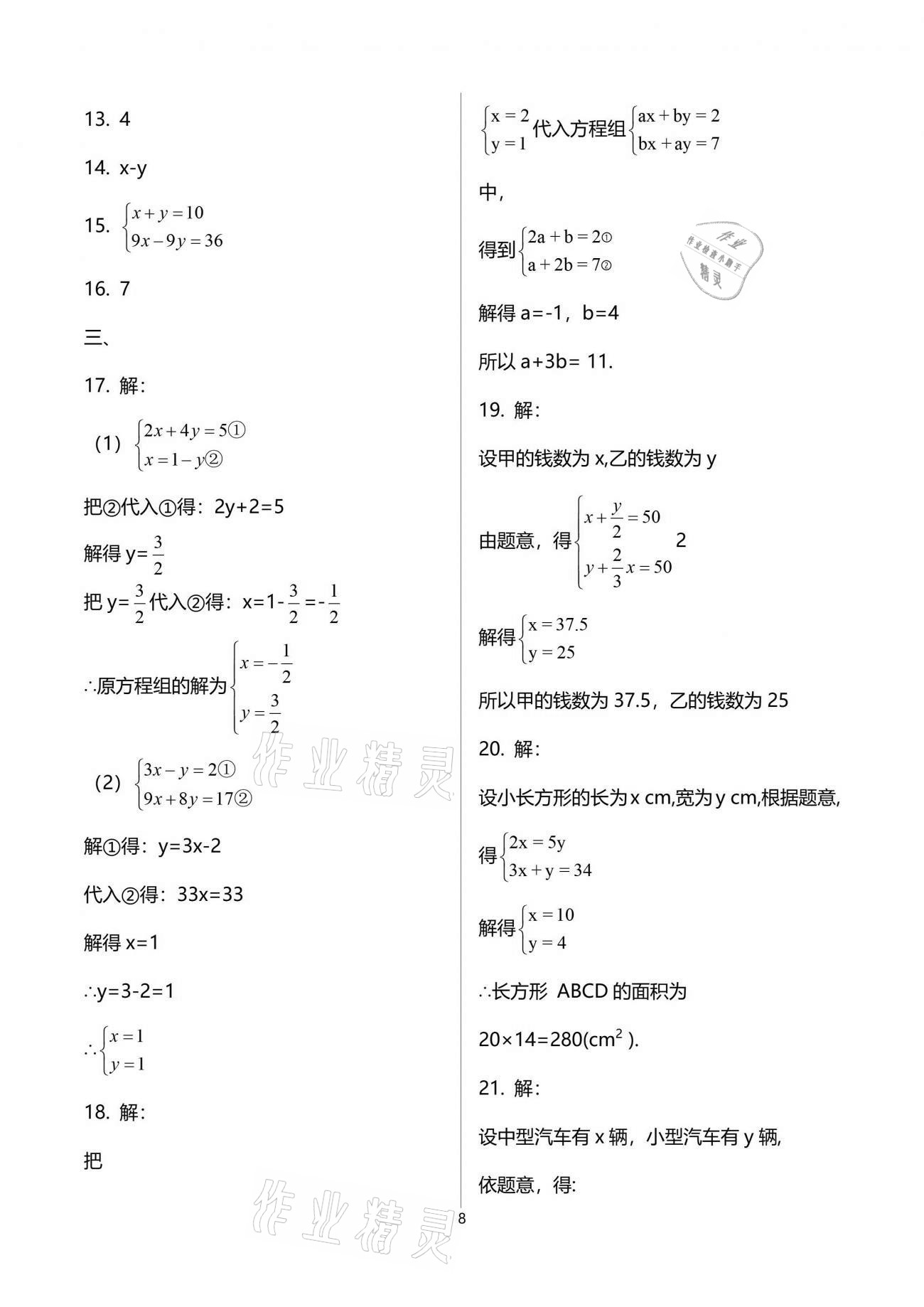 2021年初中數(shù)學(xué)活頁練習(xí)七年級(jí)下冊(cè)人教版 參考答案第8頁