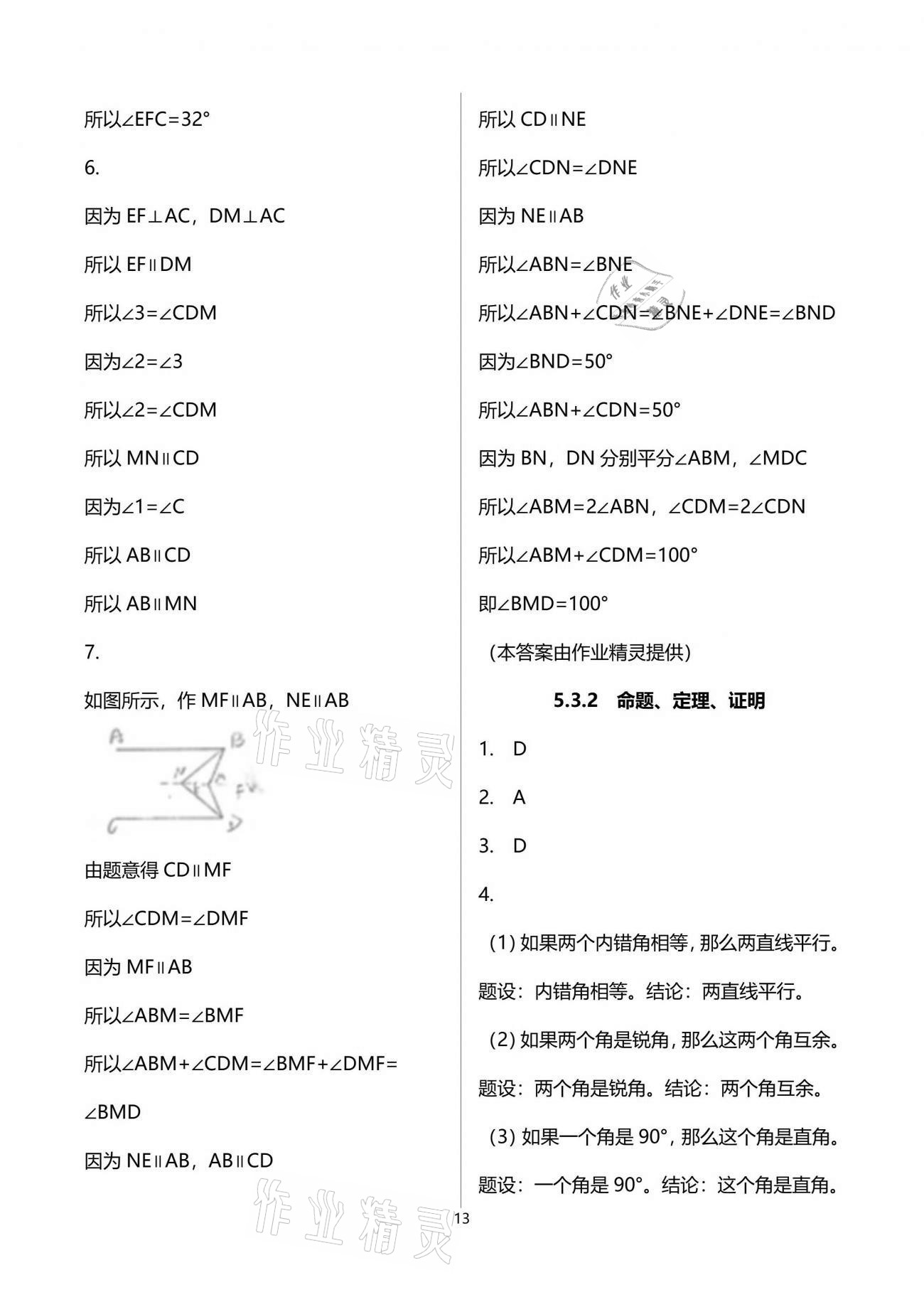 2021年初中数学活页练习七年级下册人教版 参考答案第13页