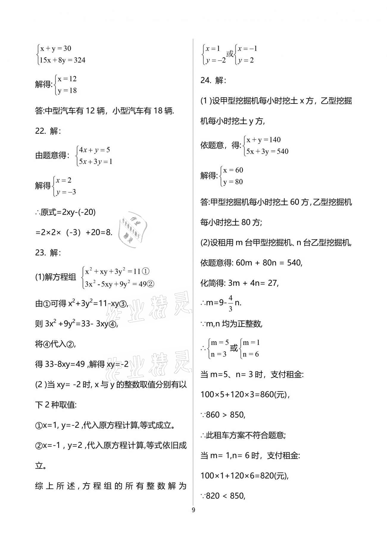 2021年初中數(shù)學(xué)活頁練習(xí)七年級下冊人教版 參考答案第9頁