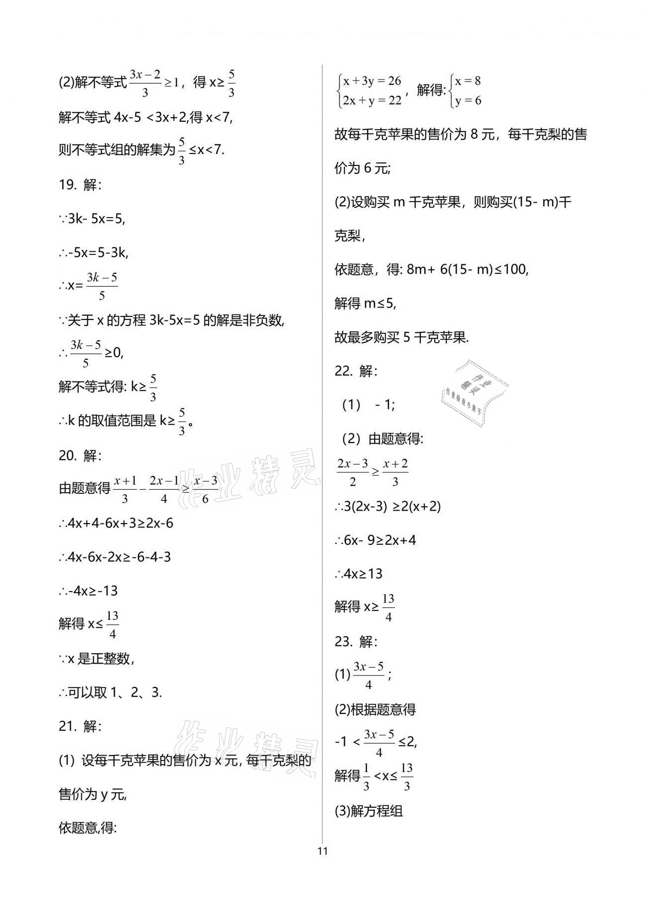 2021年初中數(shù)學(xué)活頁(yè)練習(xí)七年級(jí)下冊(cè)人教版 參考答案第11頁(yè)