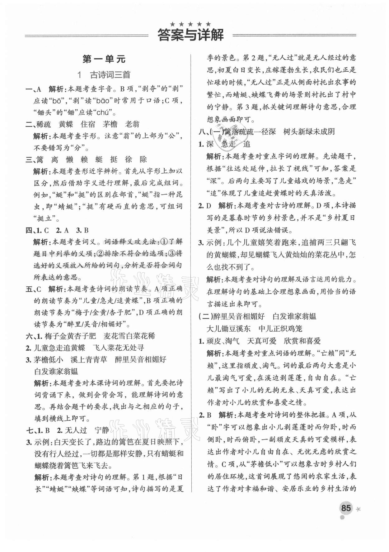 2021年小學(xué)學(xué)霸作業(yè)本四年級語文下冊人教版廣東專版 參考答案第1頁