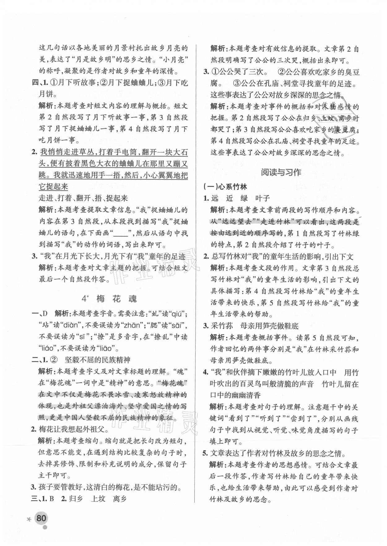 2021年小學(xué)學(xué)霸作業(yè)本五年級語文下冊人教版廣東專版 參考答案第4頁