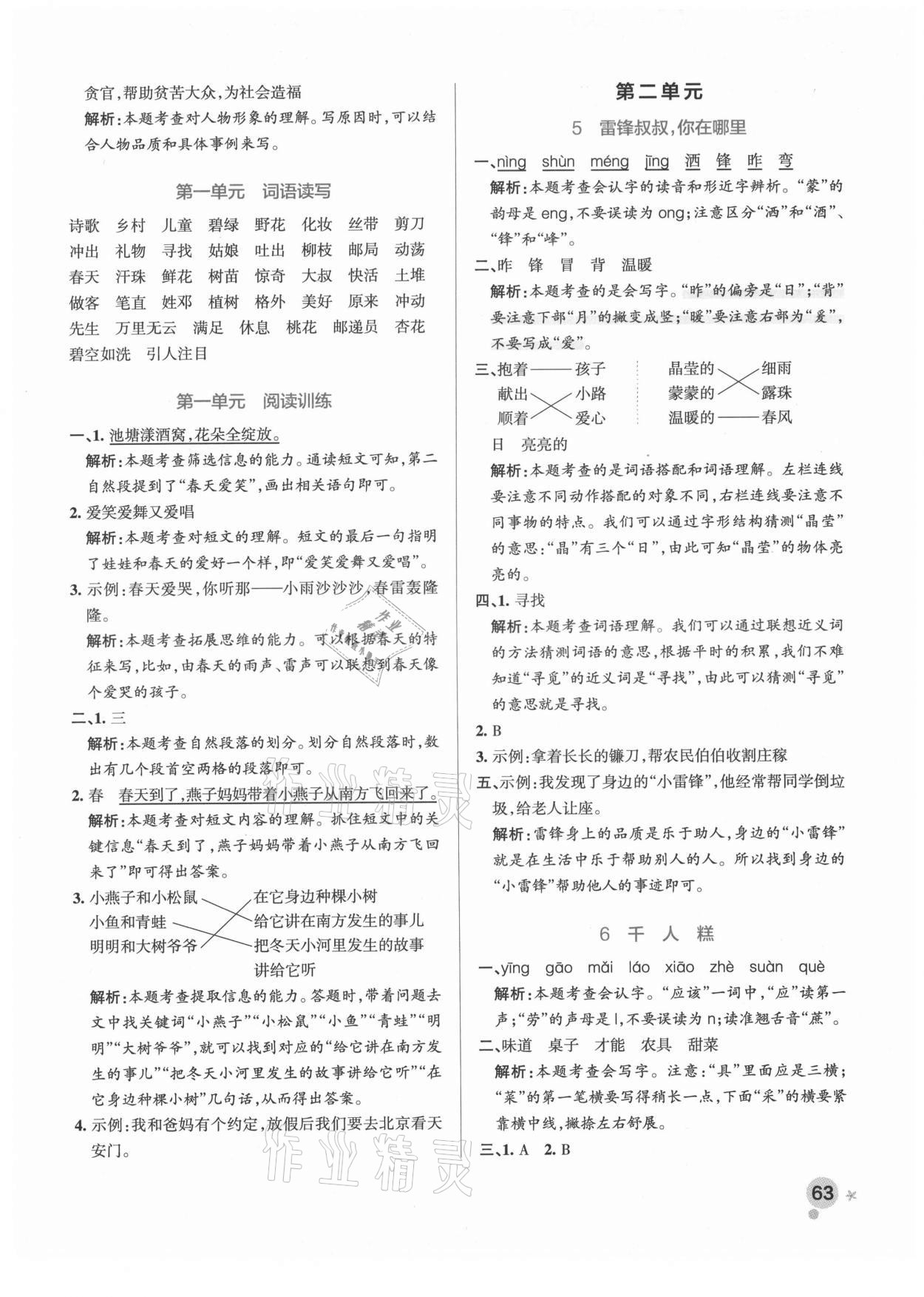 2021年小學(xué)學(xué)霸作業(yè)本二年級(jí)語(yǔ)文下冊(cè)人教版廣東專(zhuān)版 參考答案第3頁(yè)