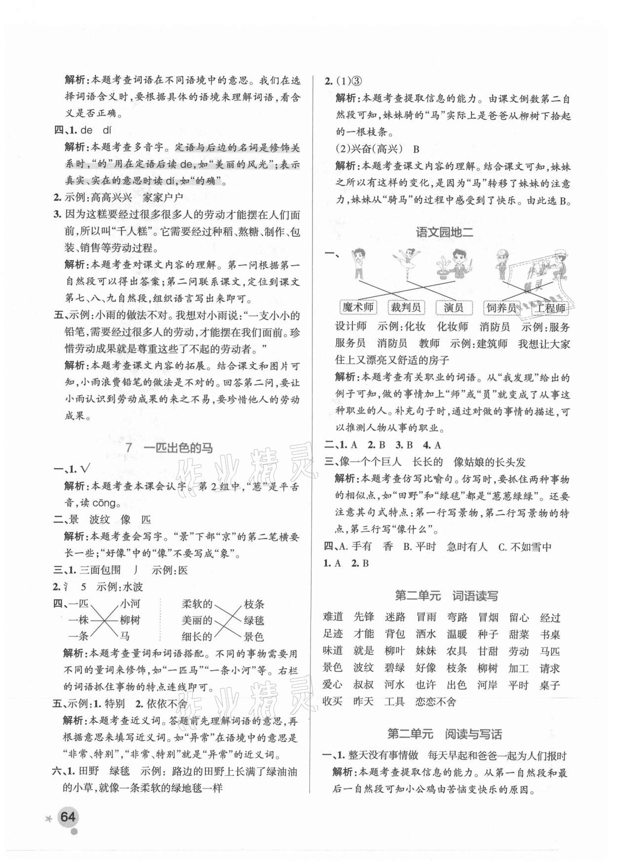 2021年小學學霸作業(yè)本二年級語文下冊人教版廣東專版 參考答案第4頁