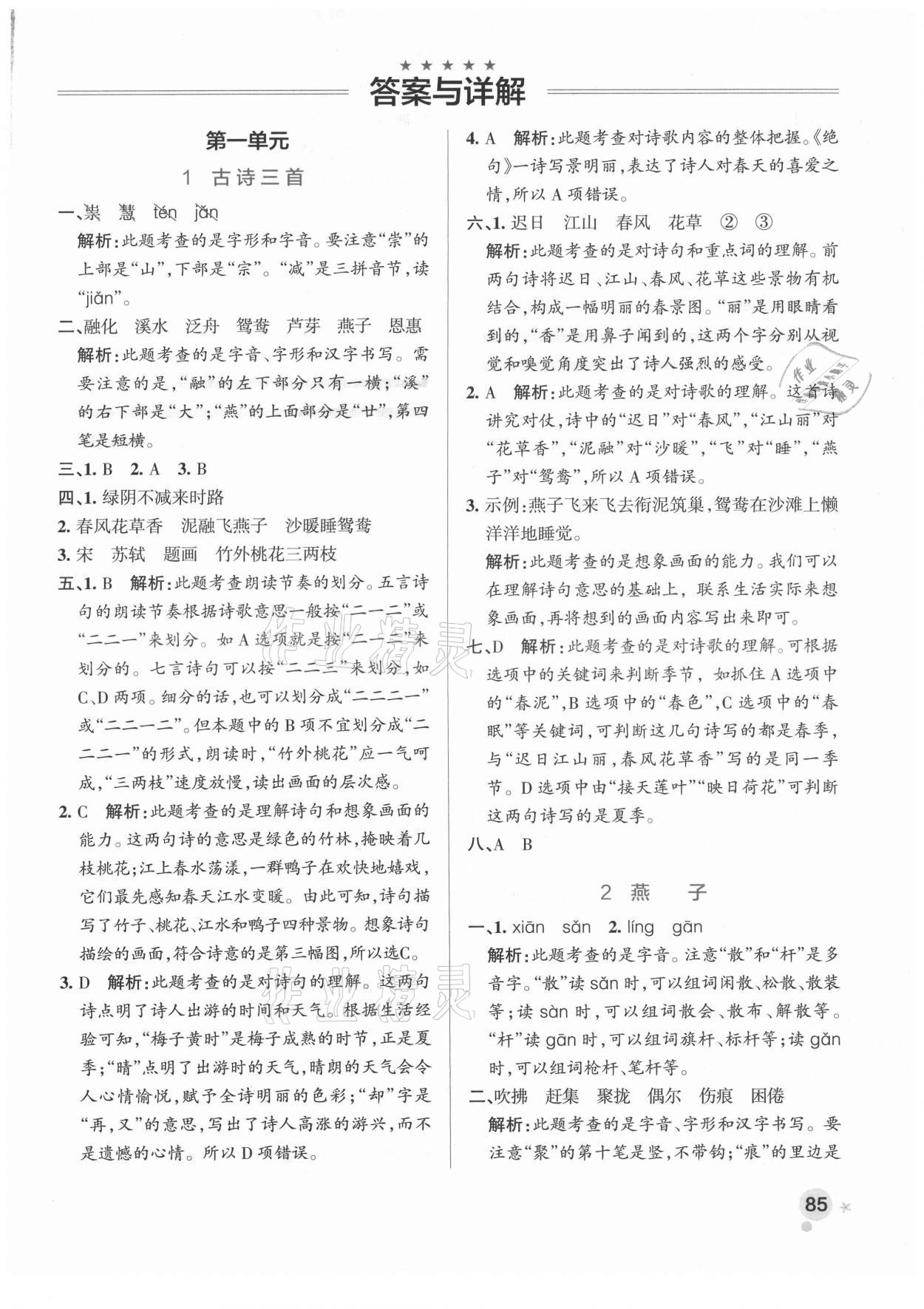 2021年小學學霸作業(yè)本三年級語文下冊人教版廣東專版 參考答案第1頁