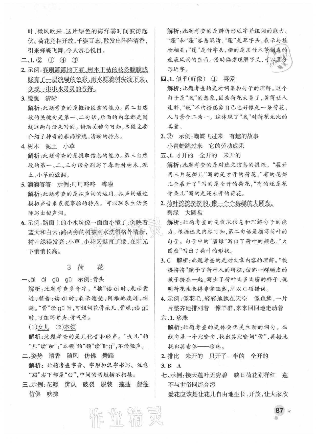 2021年小學學霸作業(yè)本三年級語文下冊人教版廣東專版 參考答案第3頁