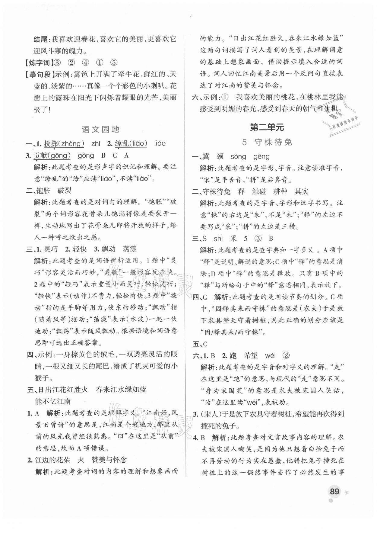 2021年小學學霸作業(yè)本三年級語文下冊人教版廣東專版 參考答案第5頁