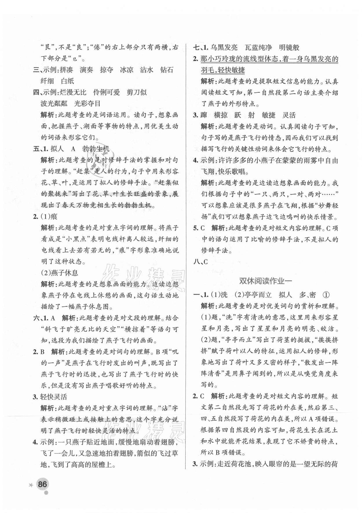 2021年小學(xué)學(xué)霸作業(yè)本三年級語文下冊人教版廣東專版 參考答案第2頁