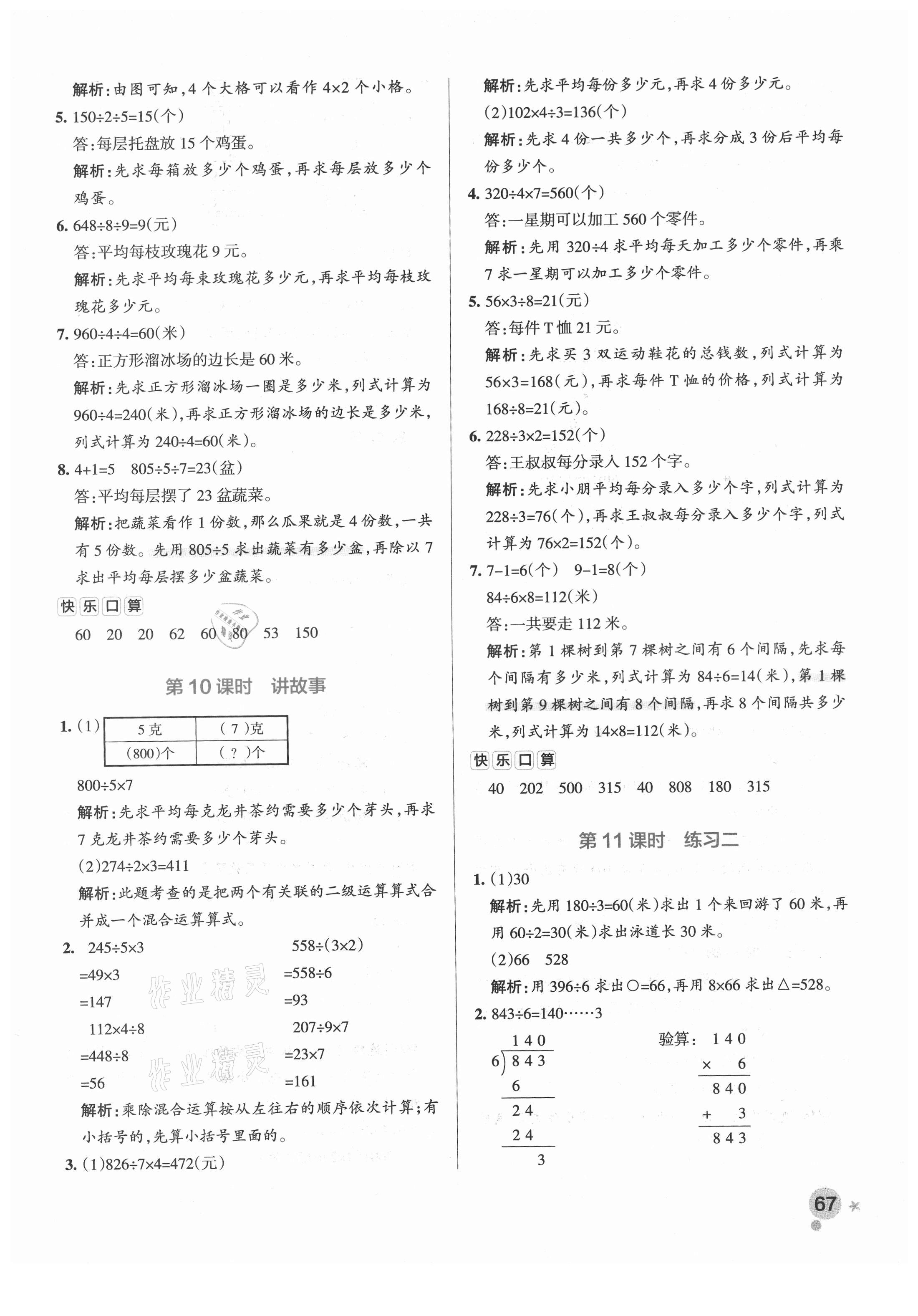 2021年小學學霸作業(yè)本三年級數(shù)學下冊北師大版廣東專版 參考答案第7頁