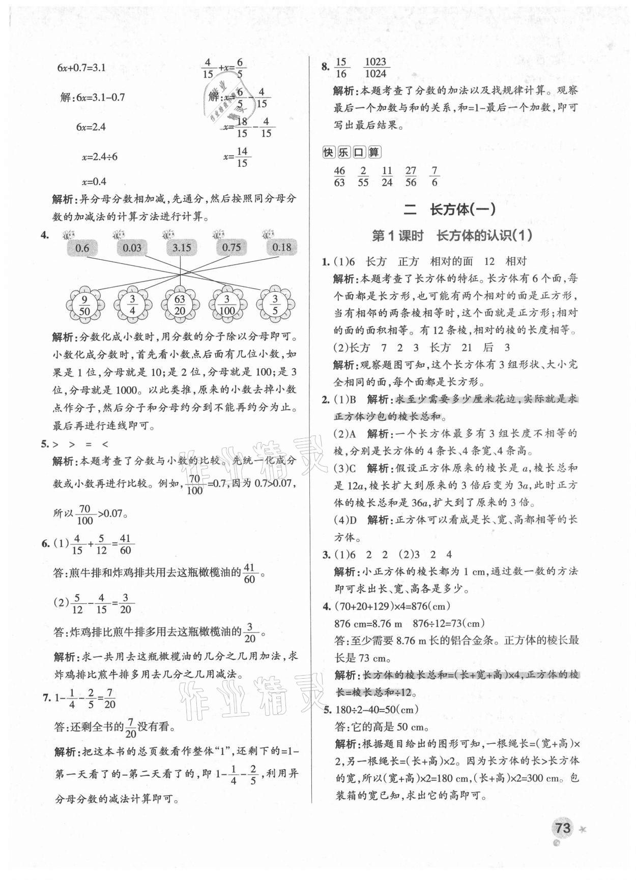 2021年小學(xué)學(xué)霸作業(yè)本五年級(jí)數(shù)學(xué)下冊(cè)北師大版廣東專版 參考答案第5頁(yè)