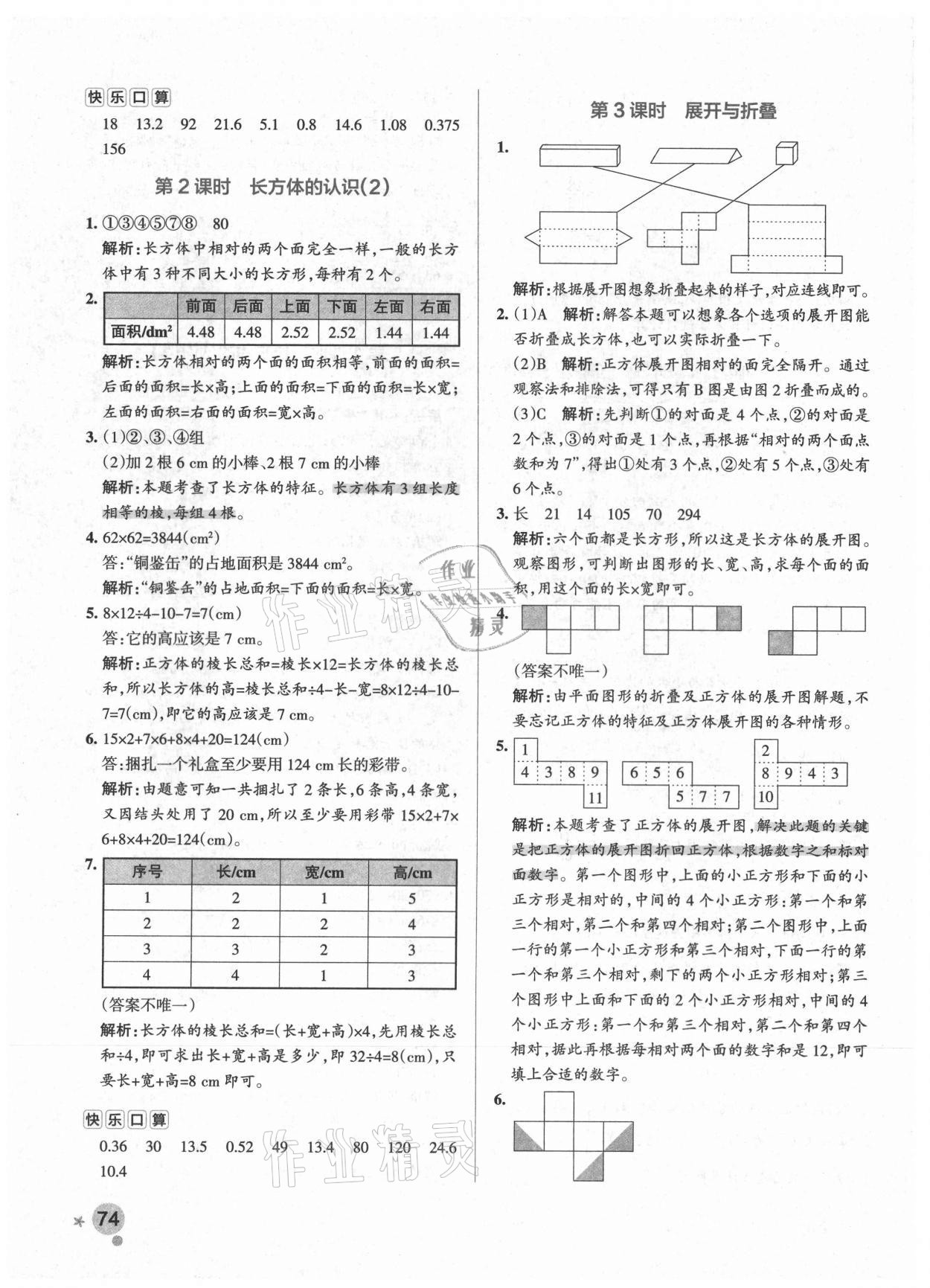 2021年小學(xué)學(xué)霸作業(yè)本五年級(jí)數(shù)學(xué)下冊(cè)北師大版廣東專版 參考答案第6頁(yè)