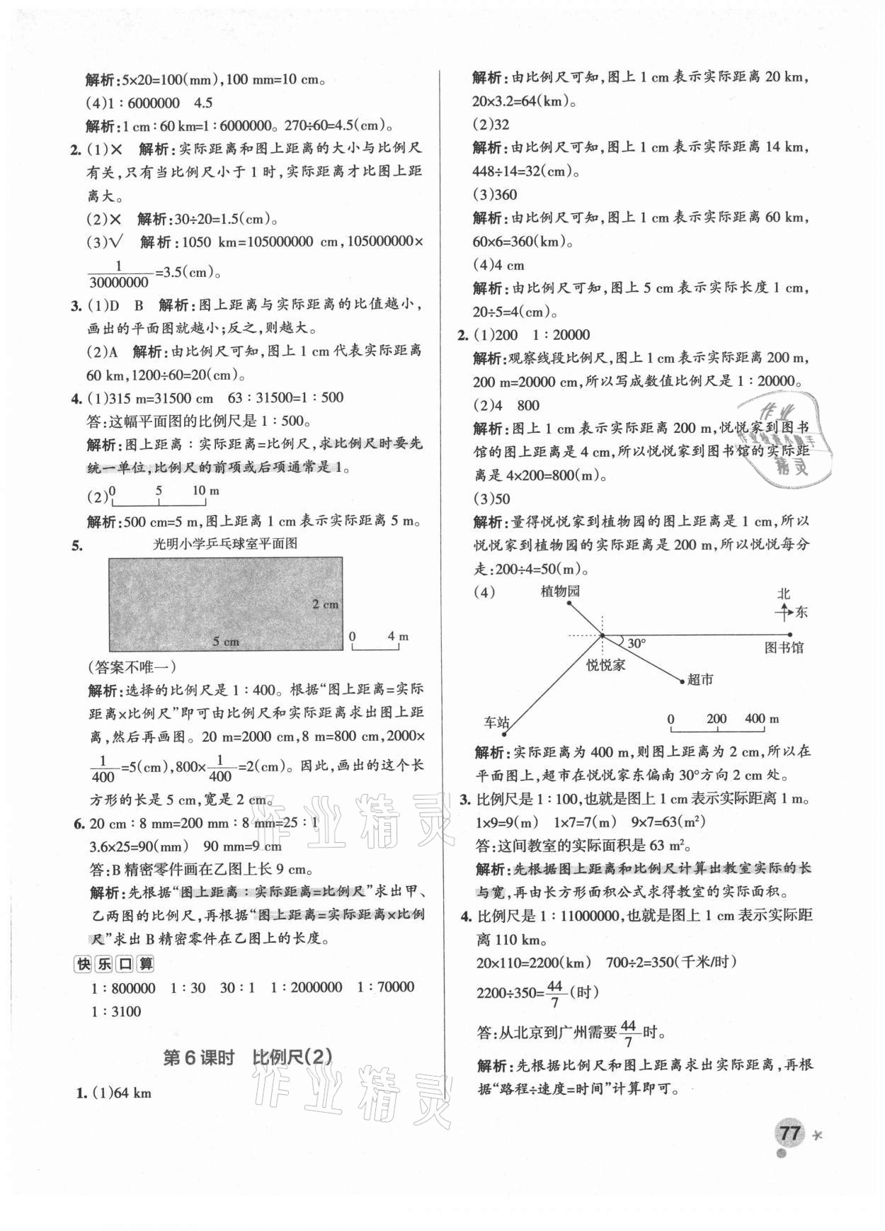 2021年小學(xué)學(xué)霸作業(yè)本六年級(jí)數(shù)學(xué)下冊(cè)北師大版廣東專(zhuān)版 參考答案第9頁(yè)