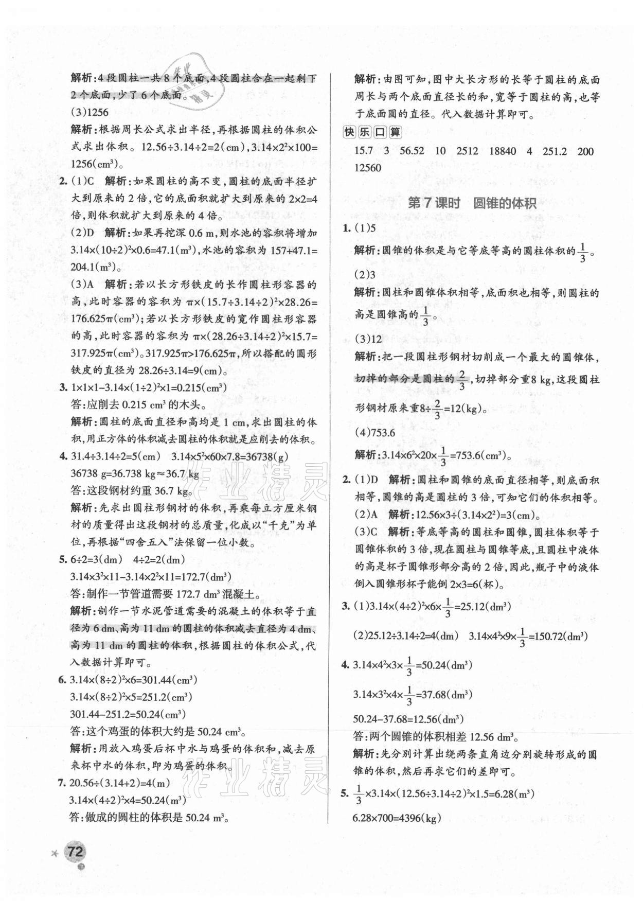 2021年小學(xué)學(xué)霸作業(yè)本六年級數(shù)學(xué)下冊北師大版廣東專版 參考答案第4頁