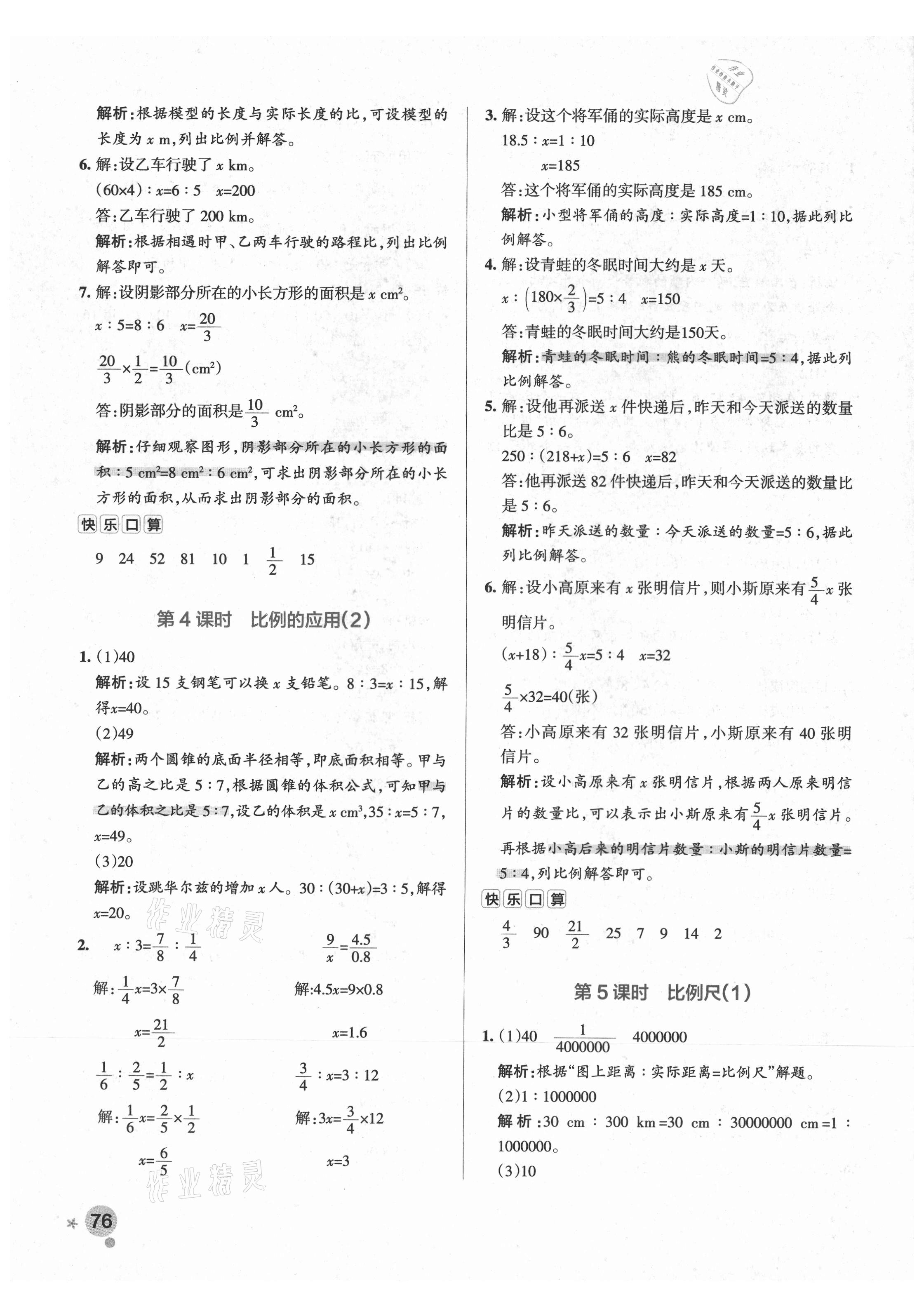 2021年小學學霸作業(yè)本六年級數(shù)學下冊北師大版廣東專版 參考答案第8頁