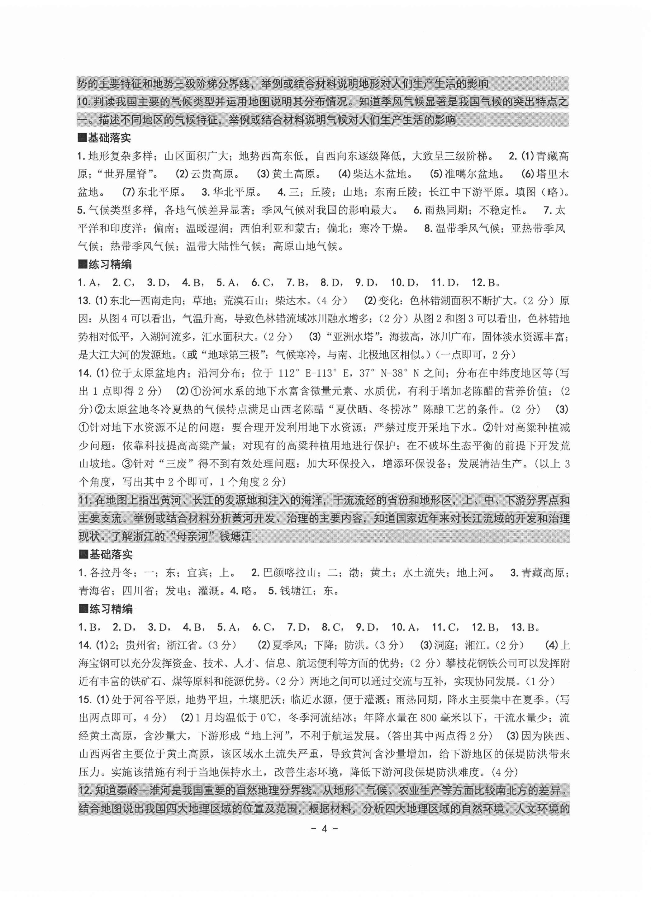 2021年中考總復(fù)習(xí)學(xué)習(xí)手冊歷史與社會道德與法治杭州專版 參考答案第4頁