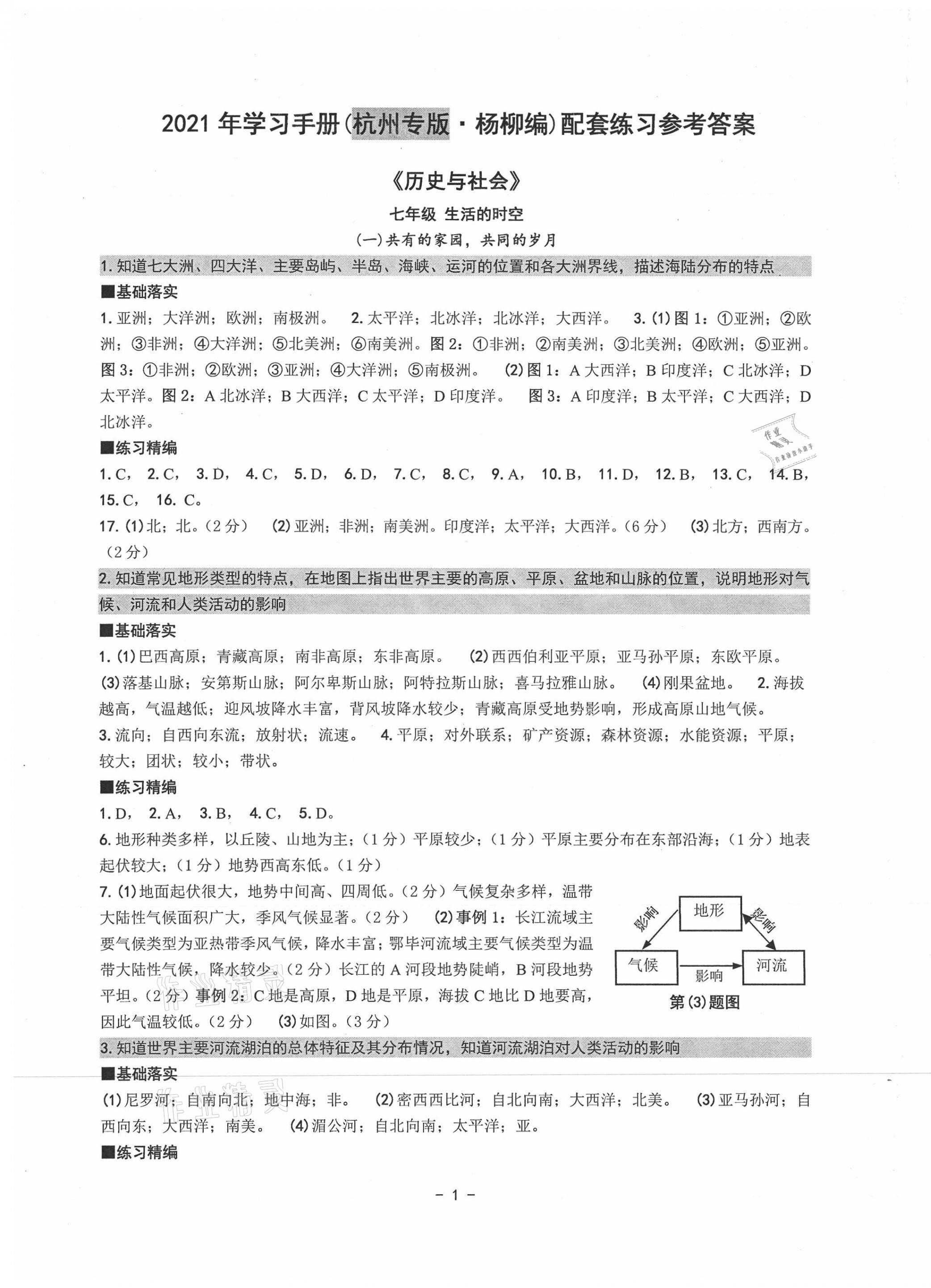 2021年中考總復(fù)習(xí)學(xué)習(xí)手冊歷史與社會道德與法治杭州專版 參考答案第1頁