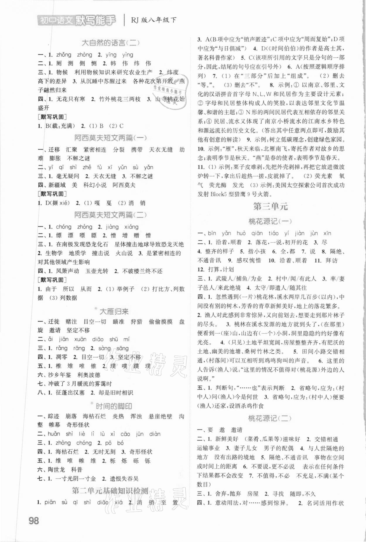 2021年通城学典初中语文默写能手八年级下册人教版 参考答案第2页