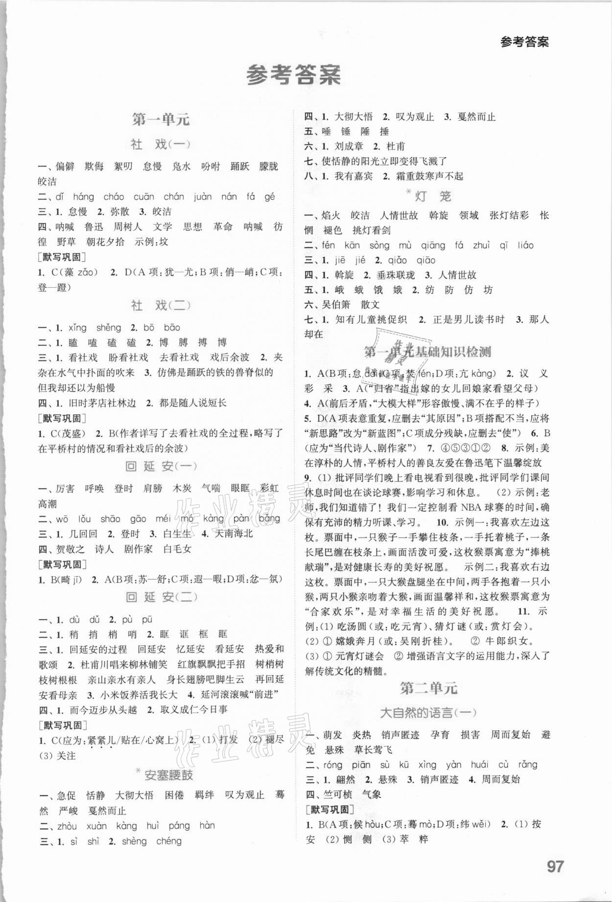 2021年通城学典初中语文默写能手八年级下册人教版 参考答案第1页