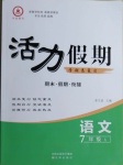 2021年活力假期期末假期銜接七年級(jí)語文人教版