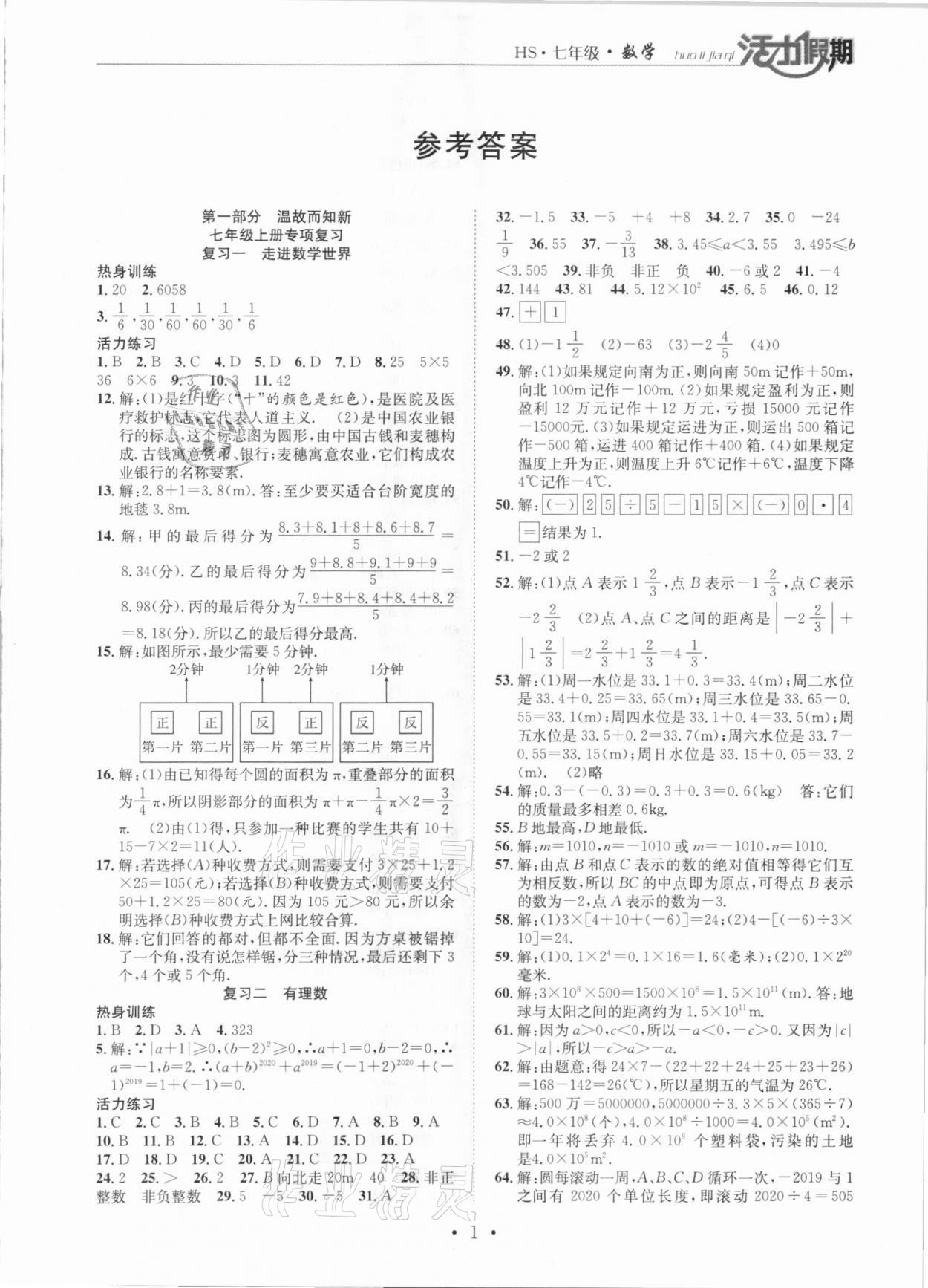 2021年活力假期期末假期銜接七年級(jí)數(shù)學(xué)華師大版 第1頁(yè)