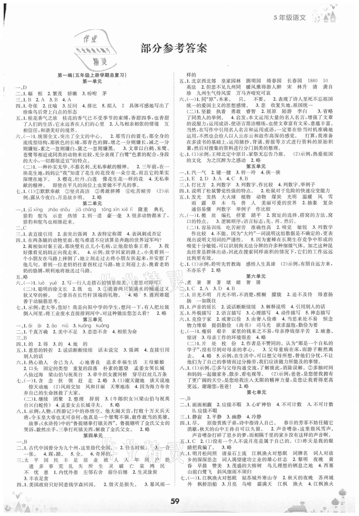 2020年五好生假期总动员五年级语文上册四川师范大学电子出版社 第1页
