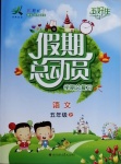 2020年五好生假期总动员五年级语文上册四川师范大学电子出版社