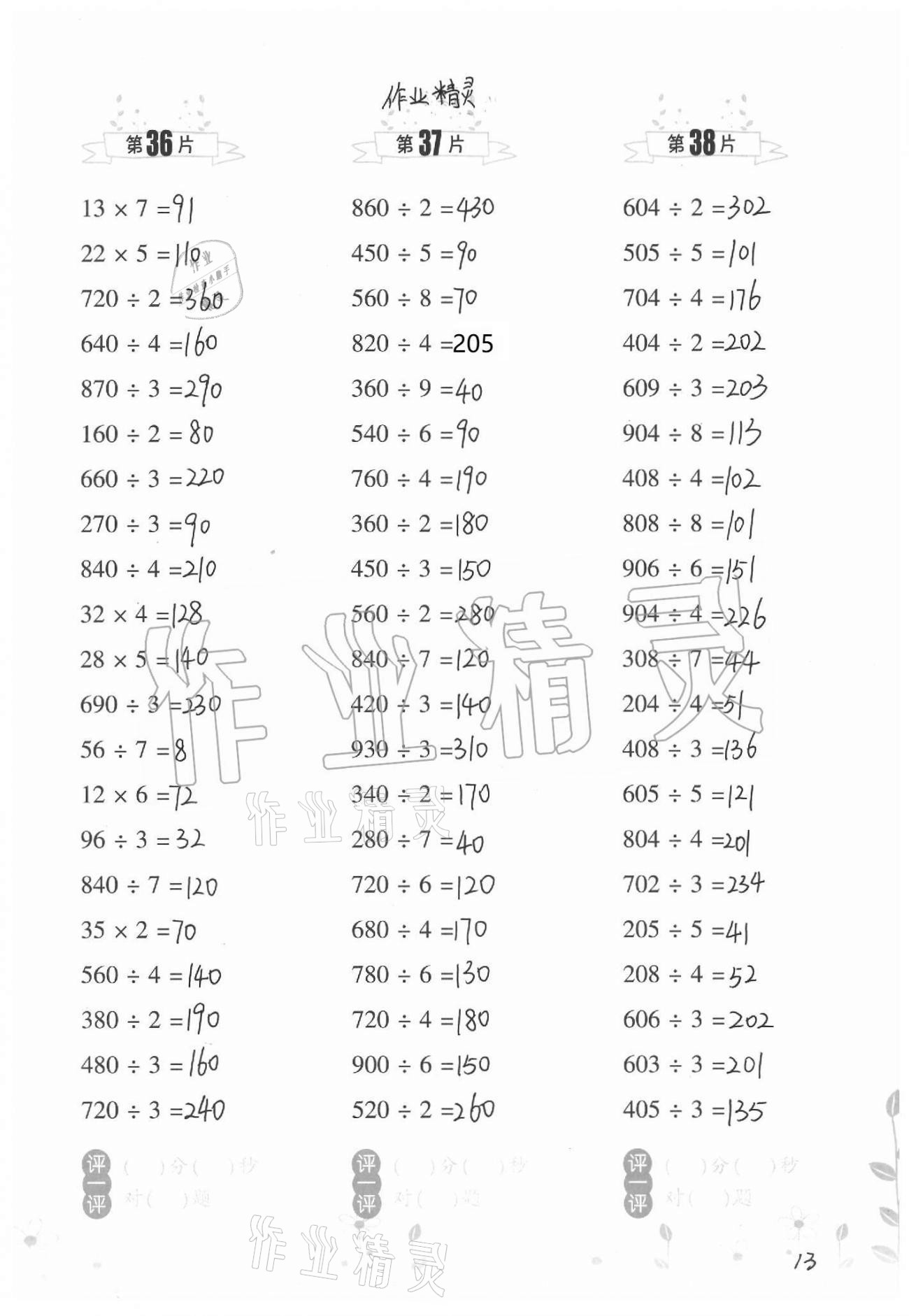 2021年小学数学口算训练三年级下册北师大版升级版 参考答案第13页