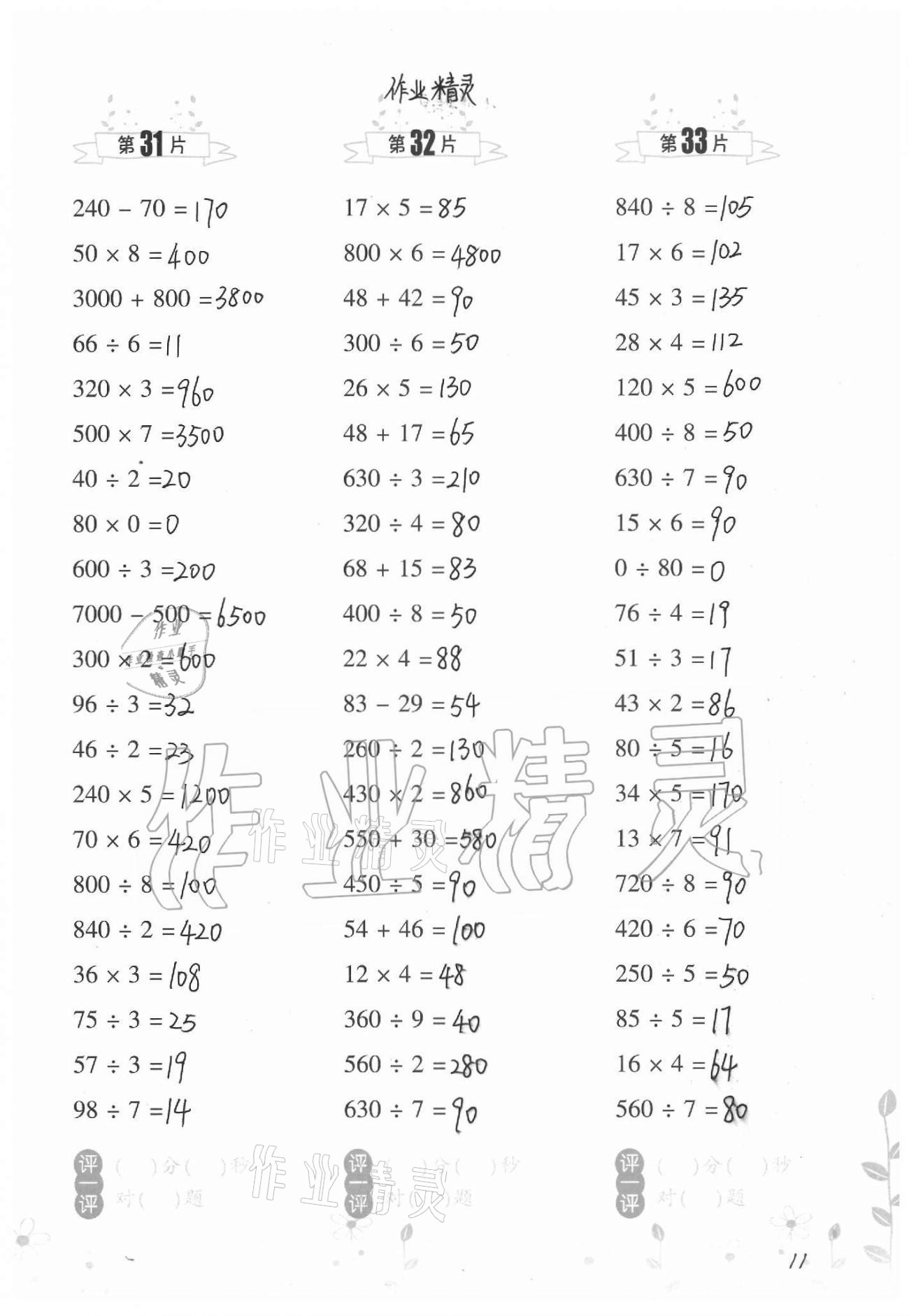 2021年小学数学口算训练三年级下册北师大版升级版 参考答案第11页