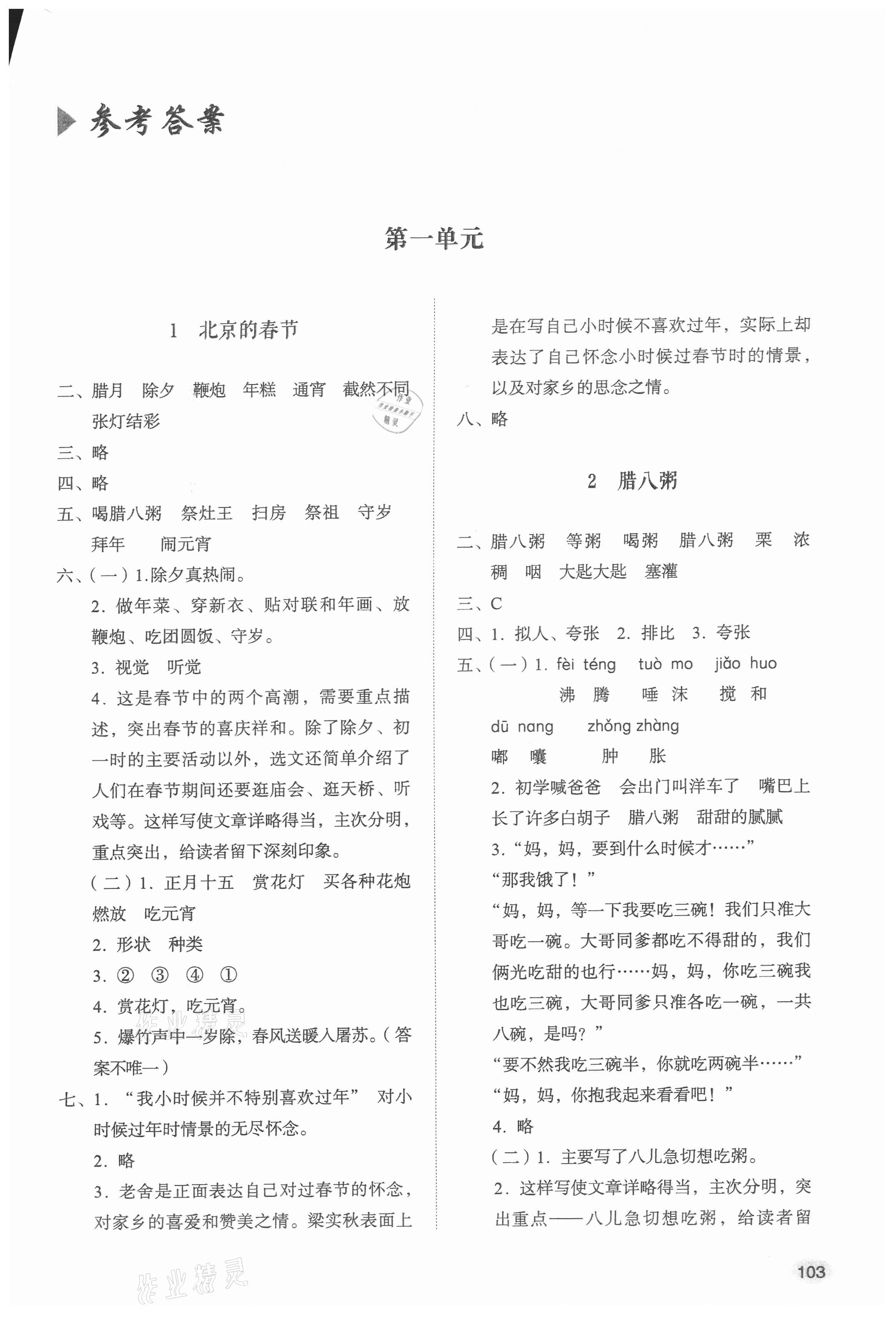 2021年小學(xué)同步練習(xí)冊六年級語文下冊人教版山東人民出版社 參考答案第1頁