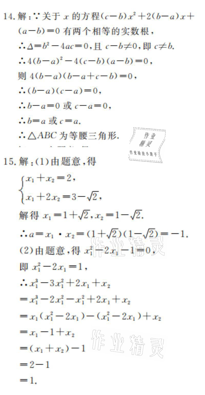 2021年湘岳假期寒假作业九年级数学人教版 参考答案第18页