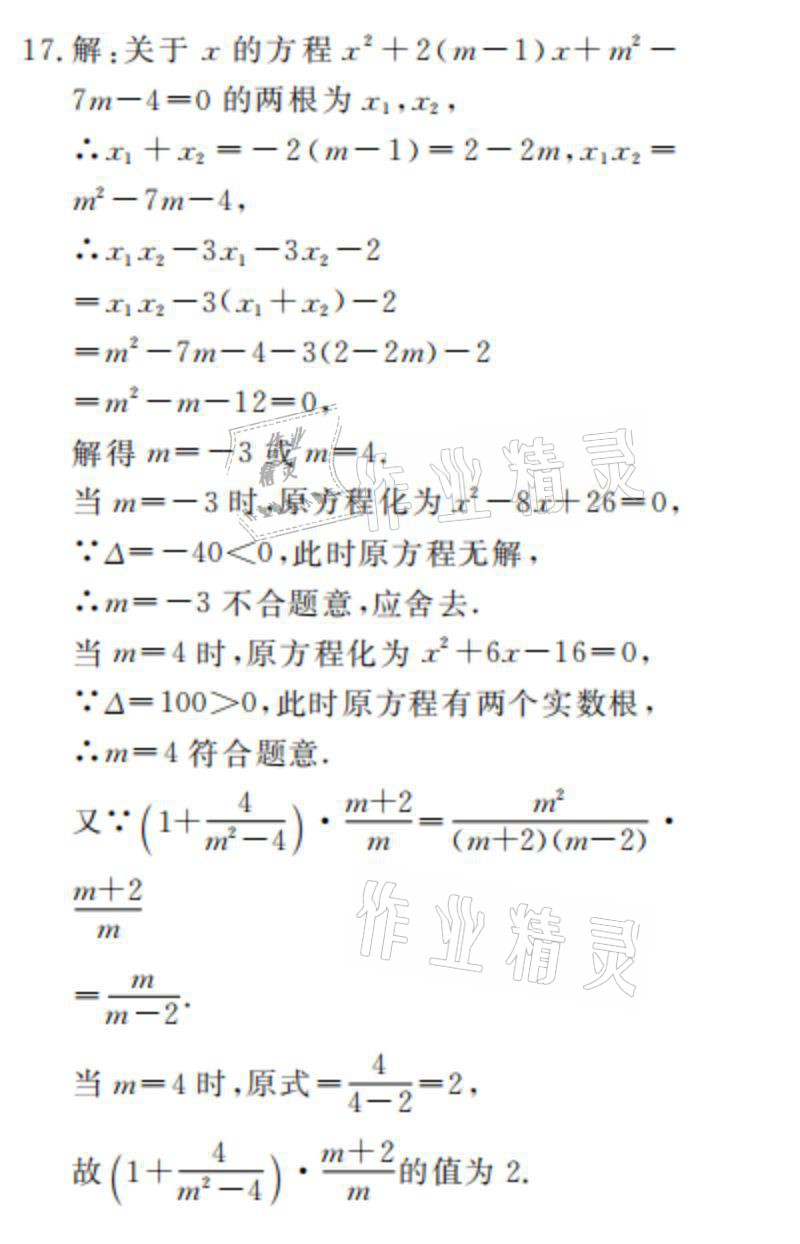 2021年湘岳假期寒假作业九年级数学人教版 参考答案第8页