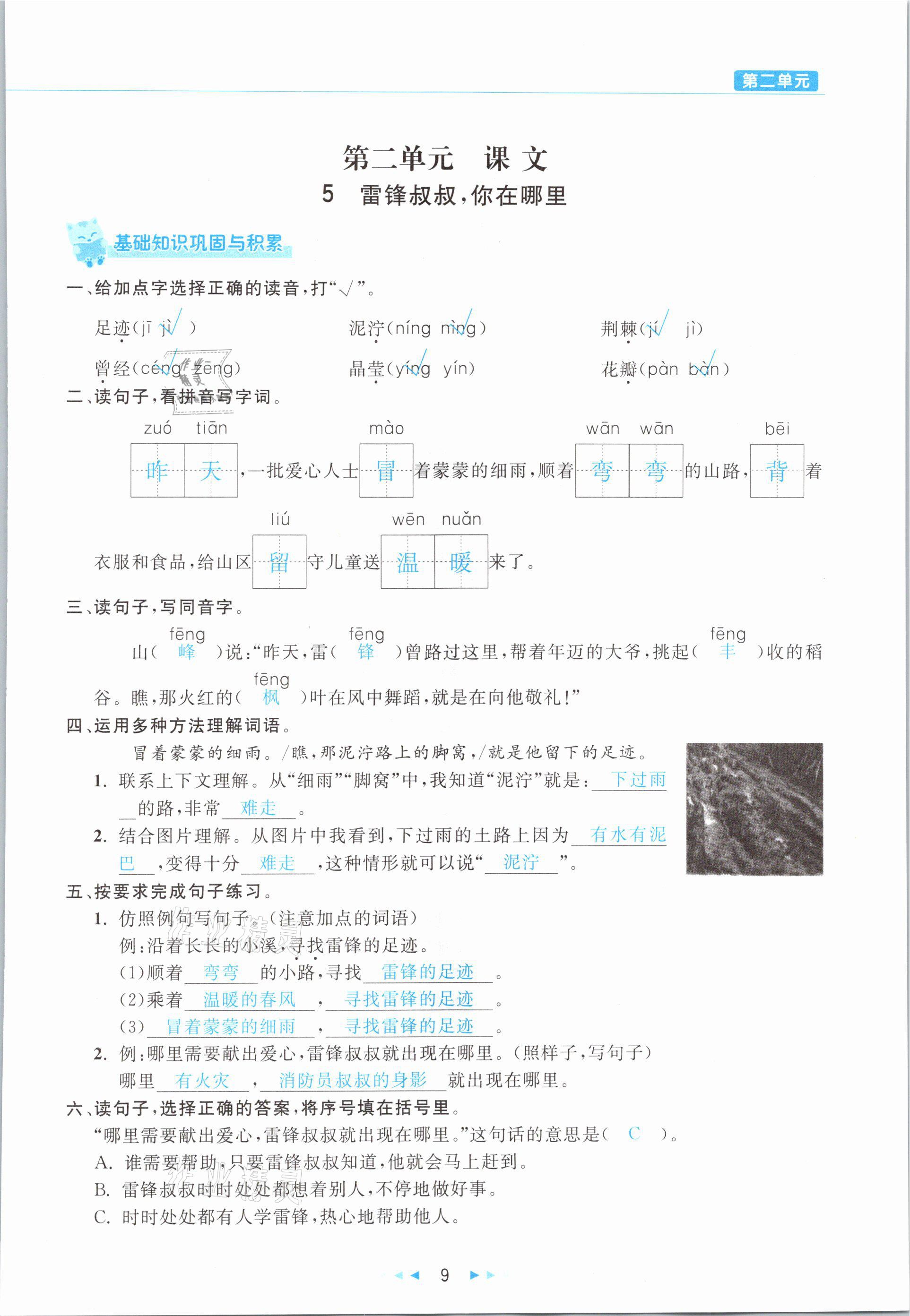 2021年小学语文学习好帮手二年级下册人教版 参考答案第9页