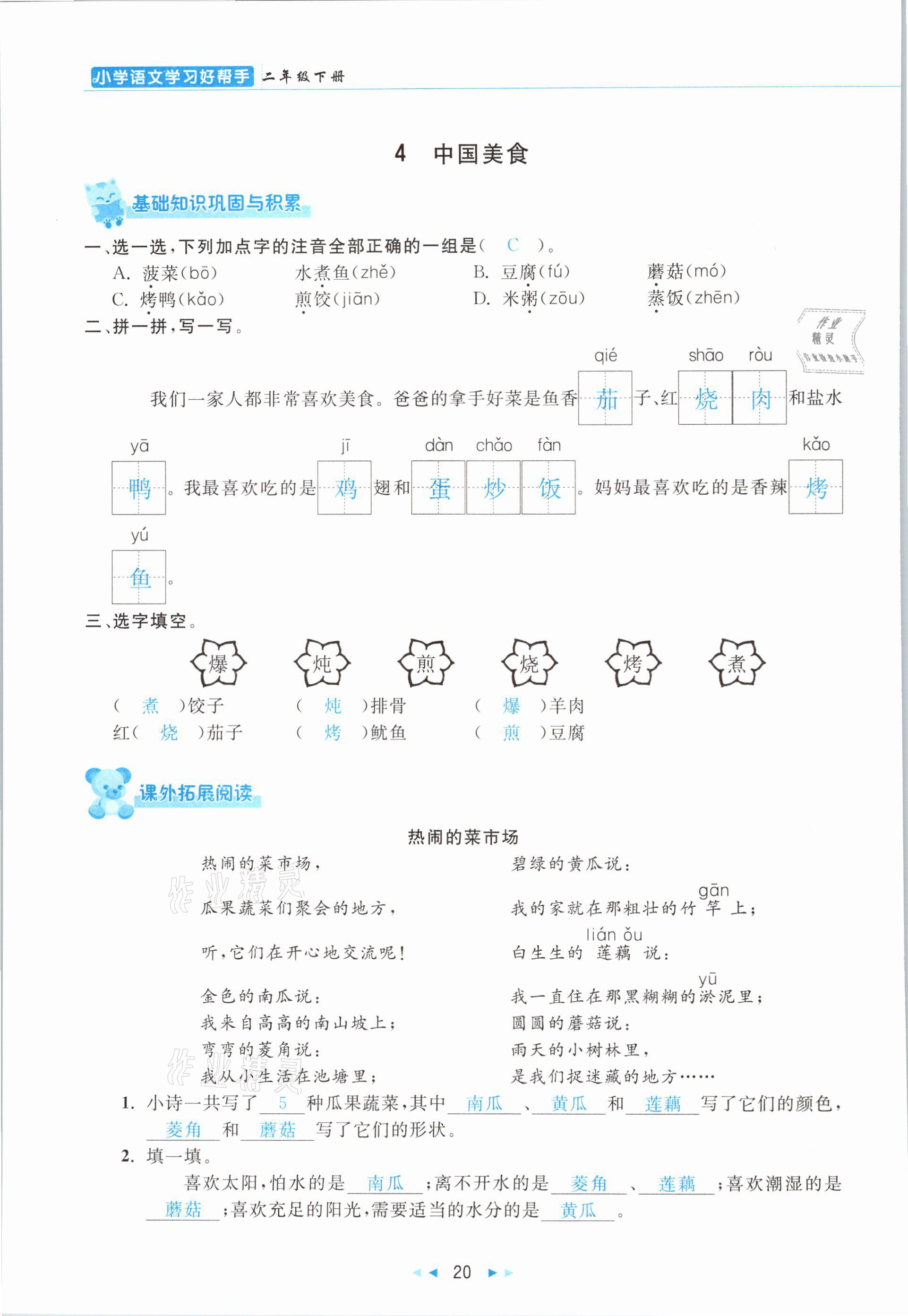 2021年小学语文学习好帮手二年级下册人教版 参考答案第20页