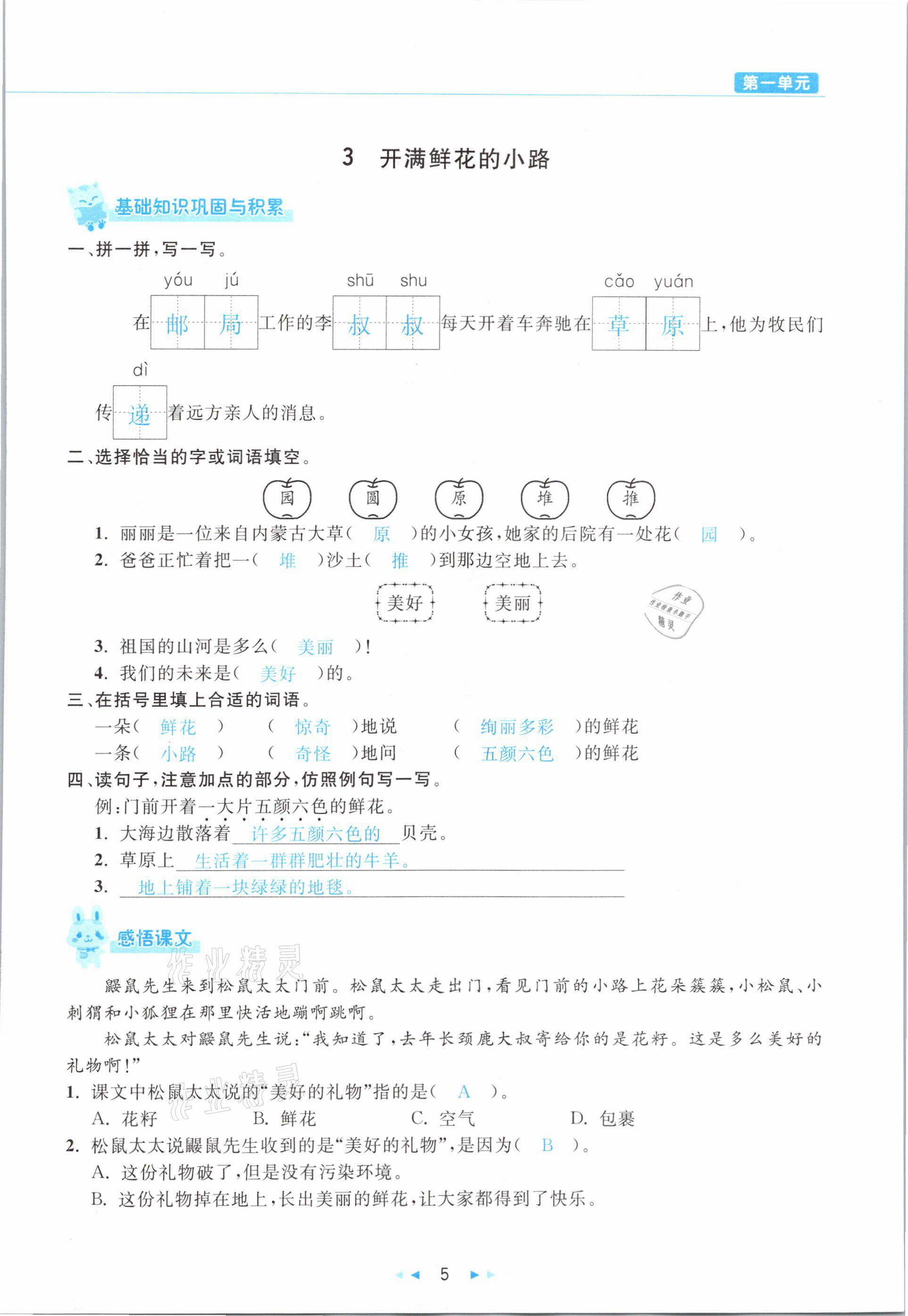 2021年小学语文学习好帮手二年级下册人教版 参考答案第5页