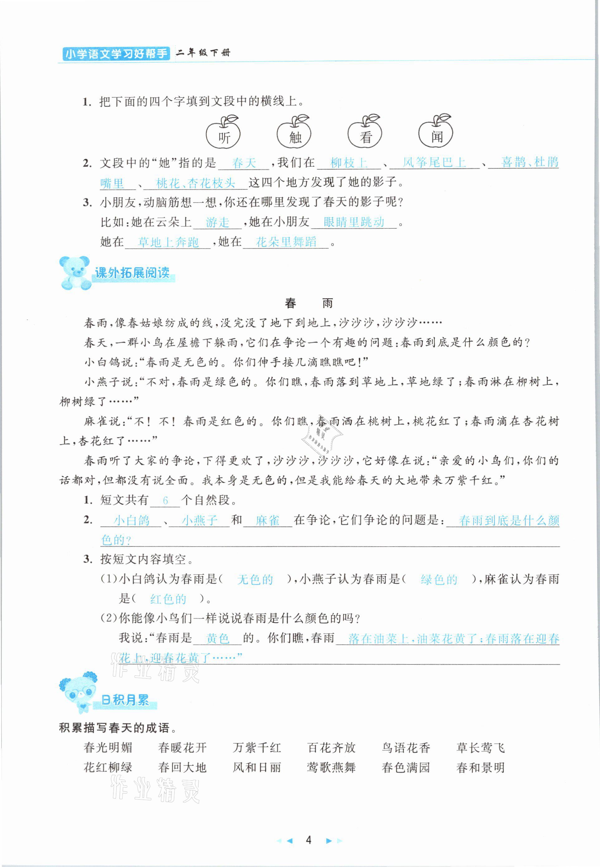 2021年小学语文学习好帮手二年级下册人教版 参考答案第4页