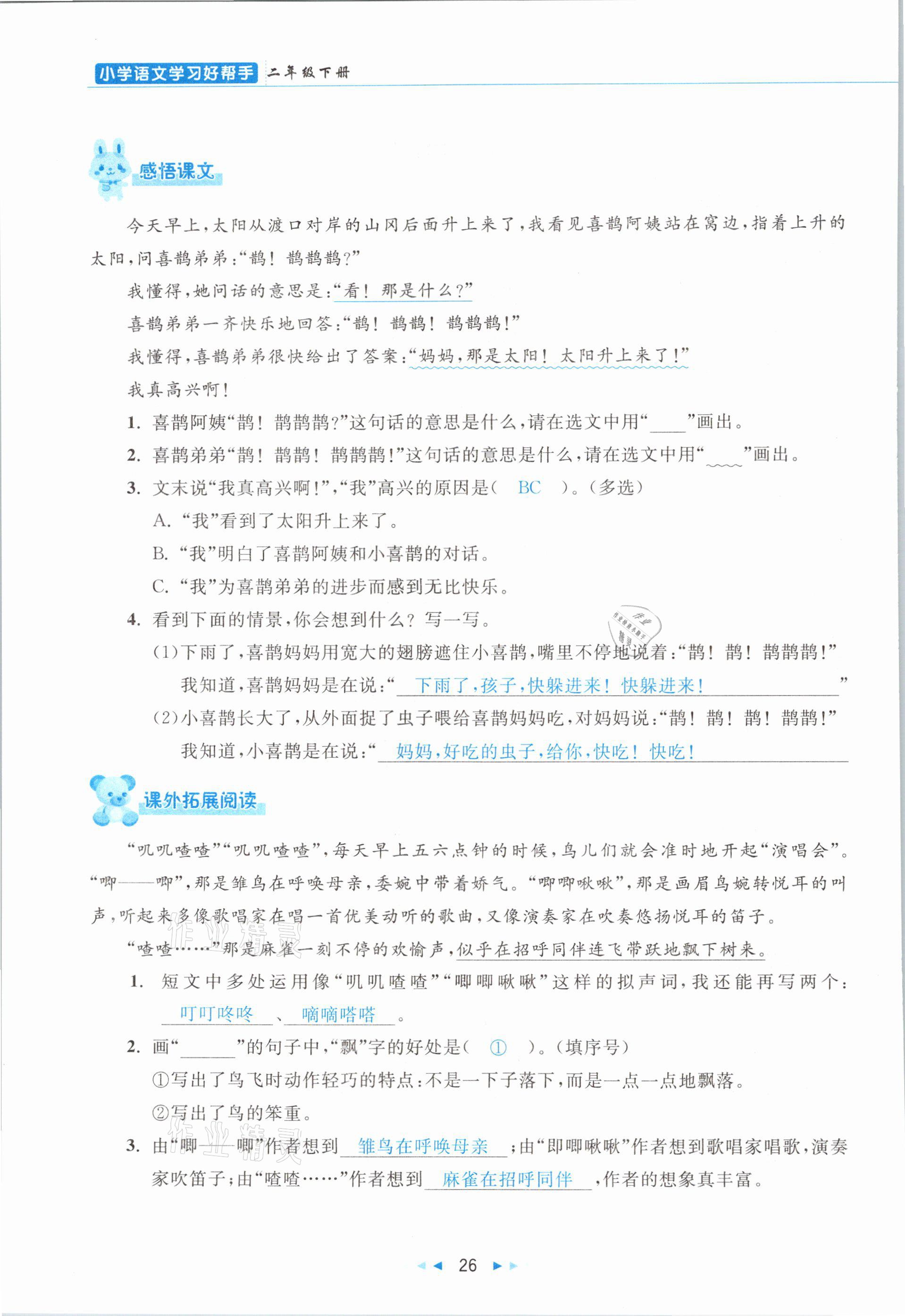 2021年小学语文学习好帮手二年级下册人教版 参考答案第26页