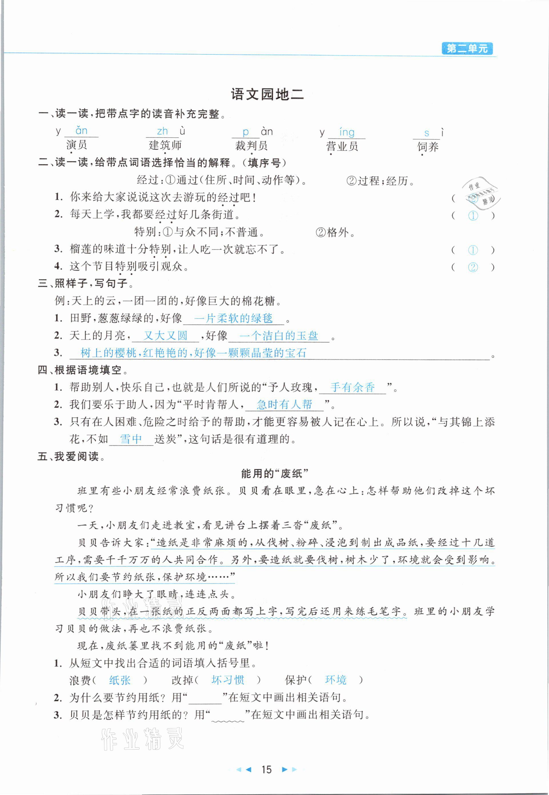 2021年小学语文学习好帮手二年级下册人教版 参考答案第15页