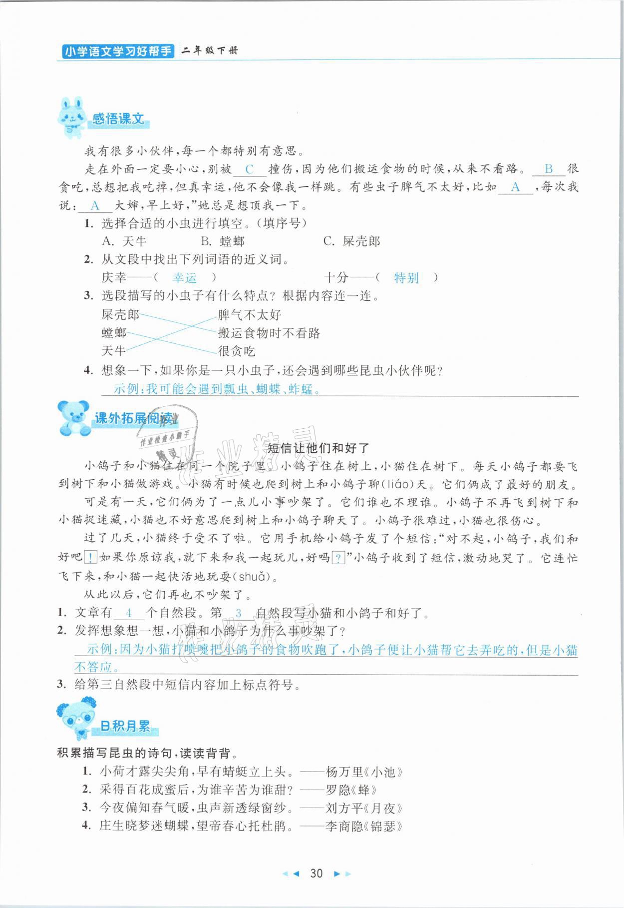 2021年小学语文学习好帮手二年级下册人教版 参考答案第30页