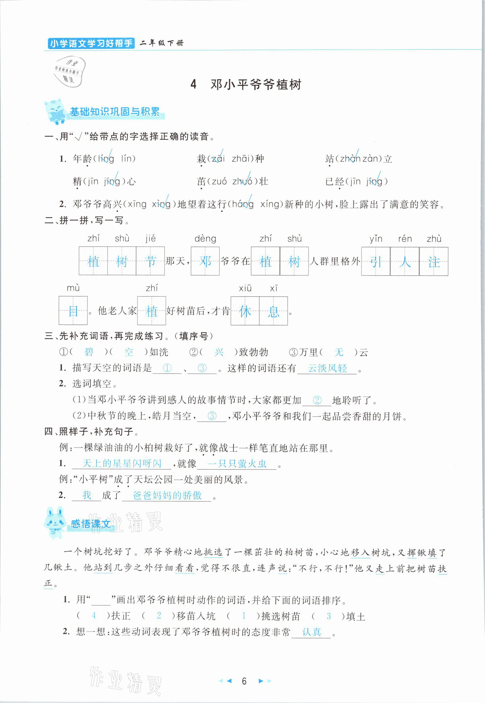 2021年小学语文学习好帮手二年级下册人教版 参考答案第6页