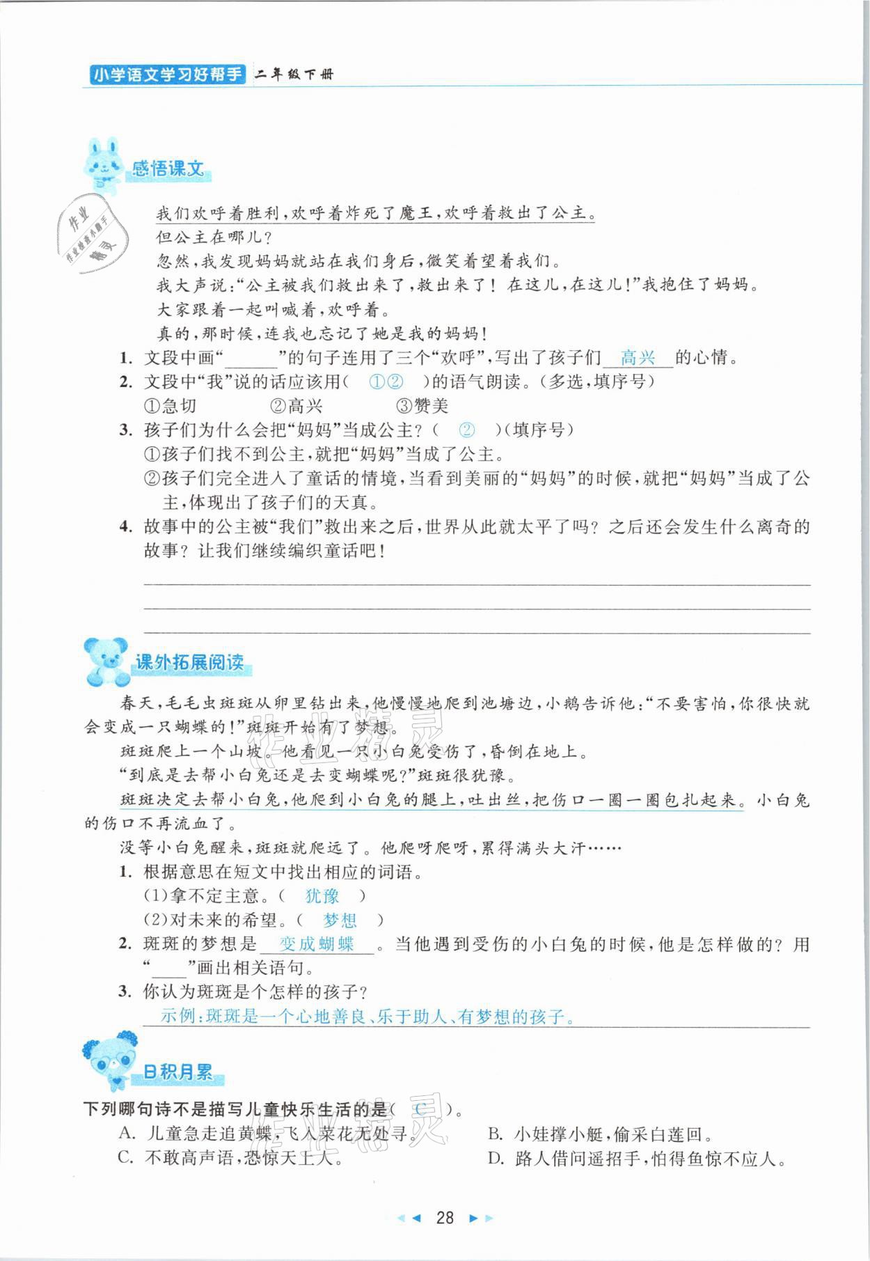 2021年小学语文学习好帮手二年级下册人教版 参考答案第28页