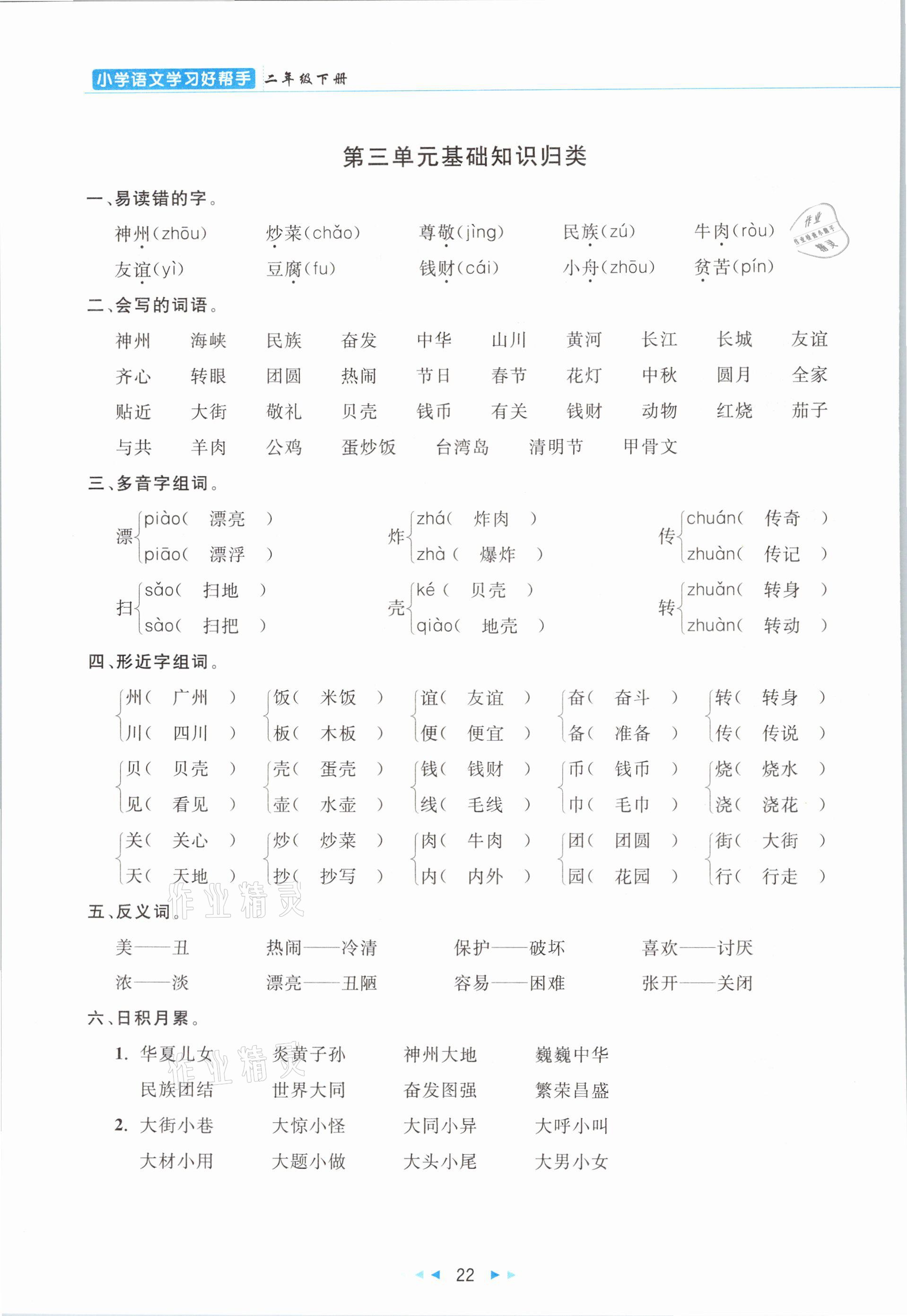 2021年小学语文学习好帮手二年级下册人教版 参考答案第22页