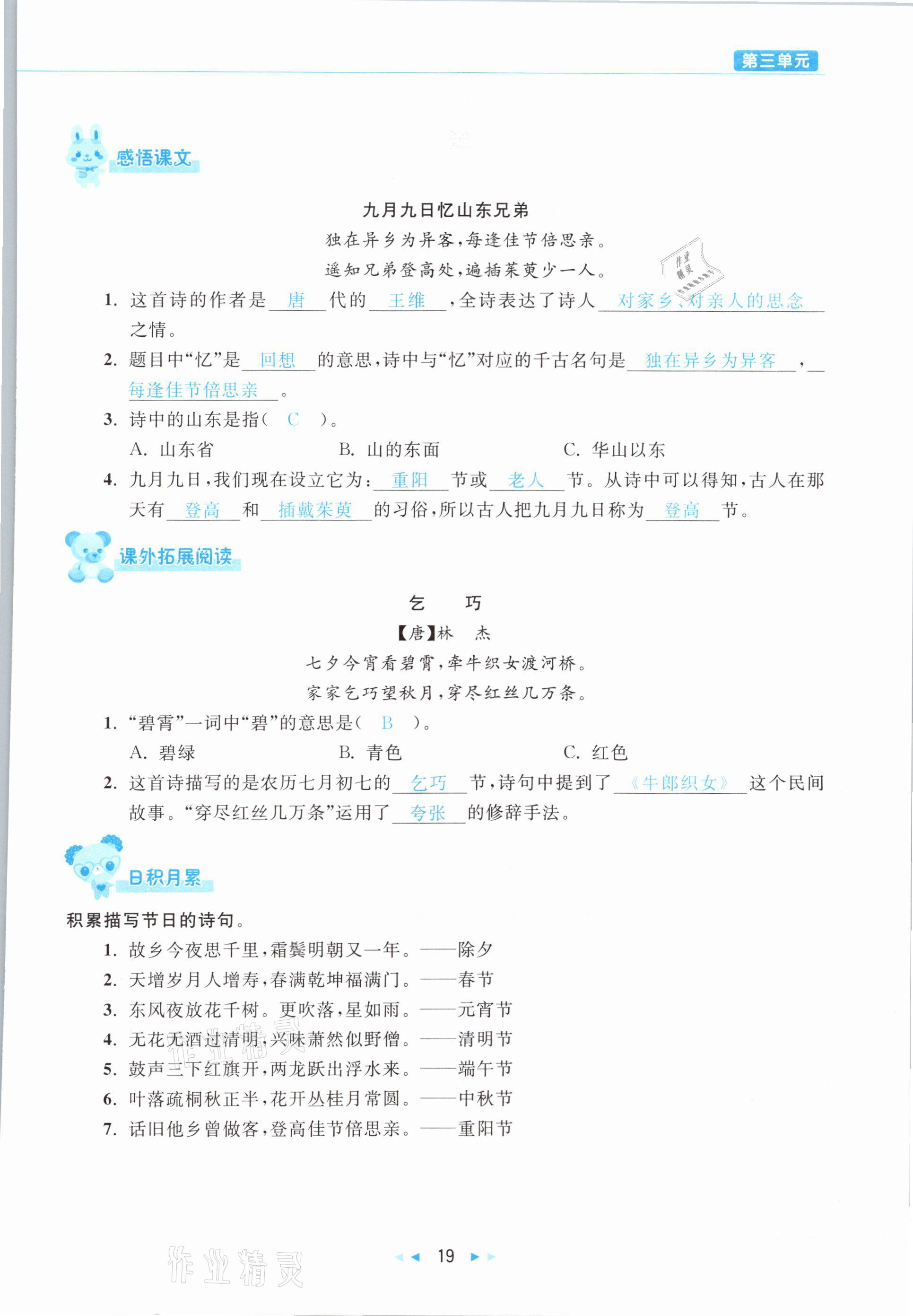 2021年小学语文学习好帮手三年级下册人教版 参考答案第19页