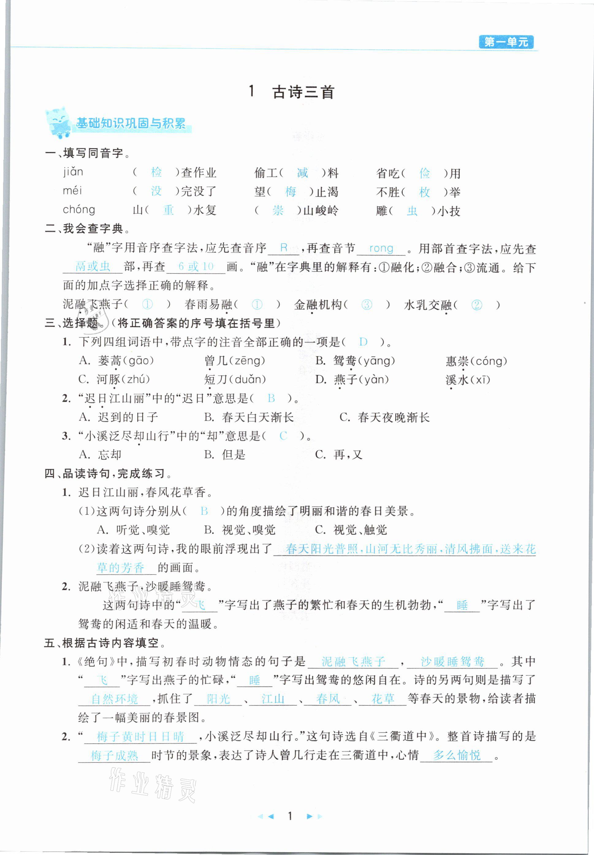 2021年小学语文学习好帮手三年级下册人教版 参考答案第1页