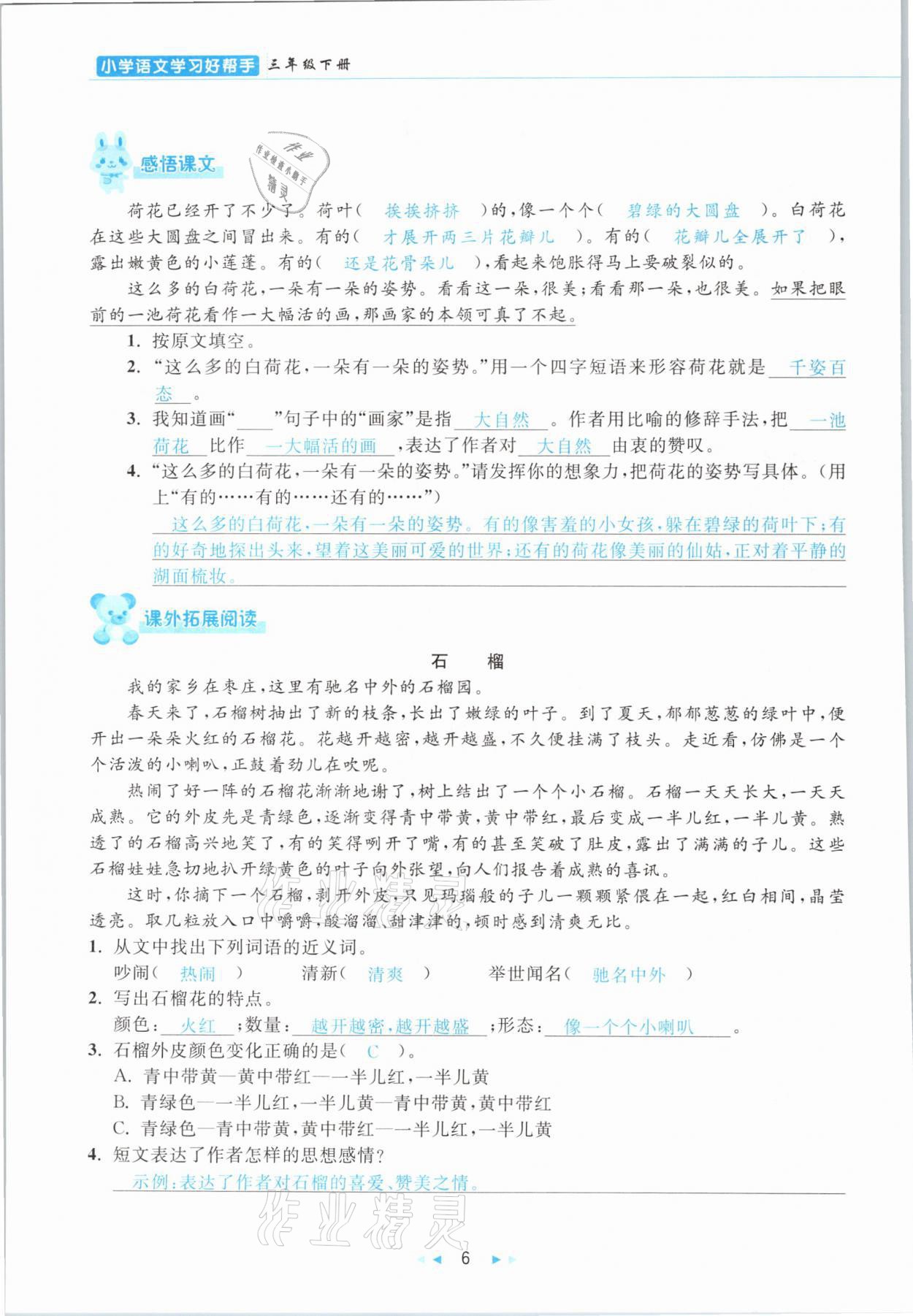 2021年小学语文学习好帮手三年级下册人教版 参考答案第6页